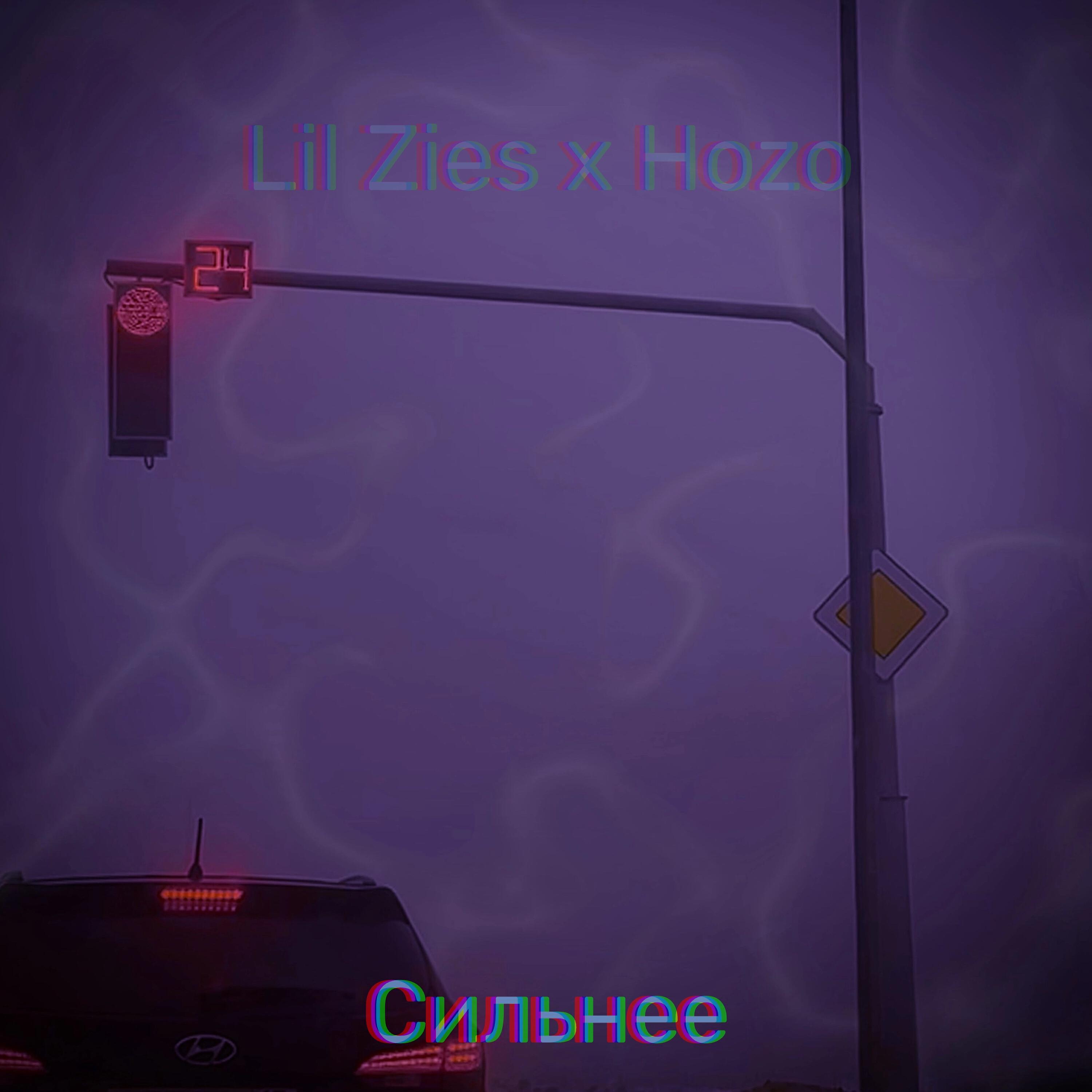 Релиз Сильнее