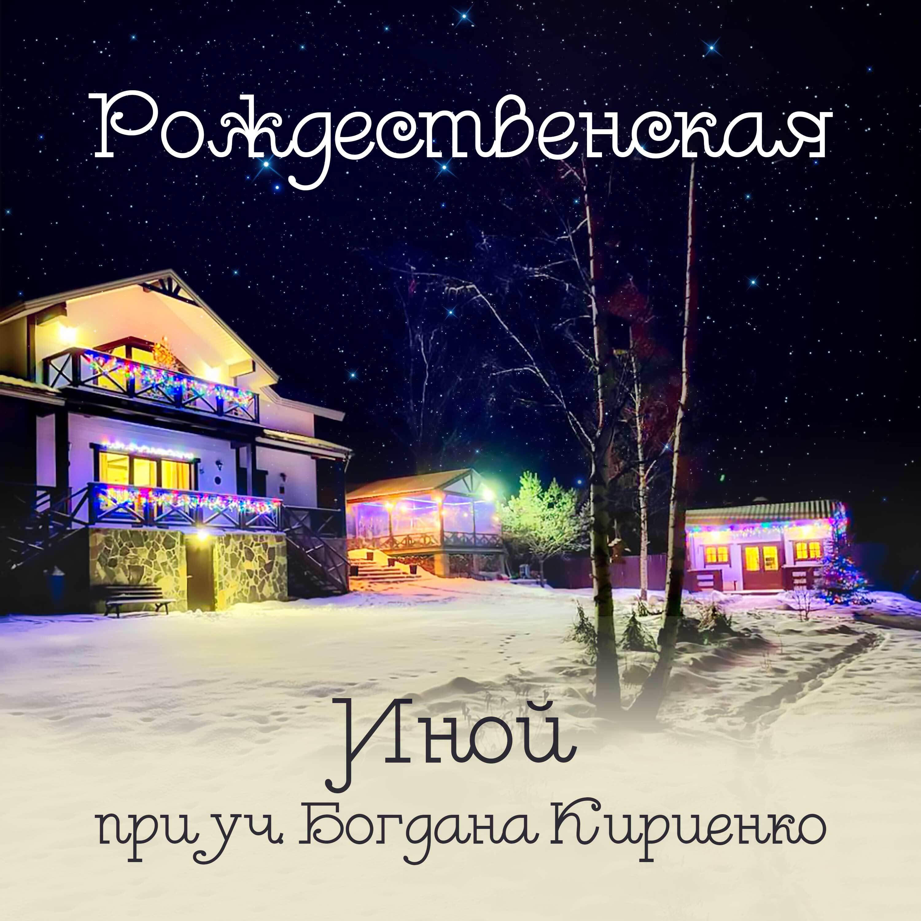 Релиз Рождественская