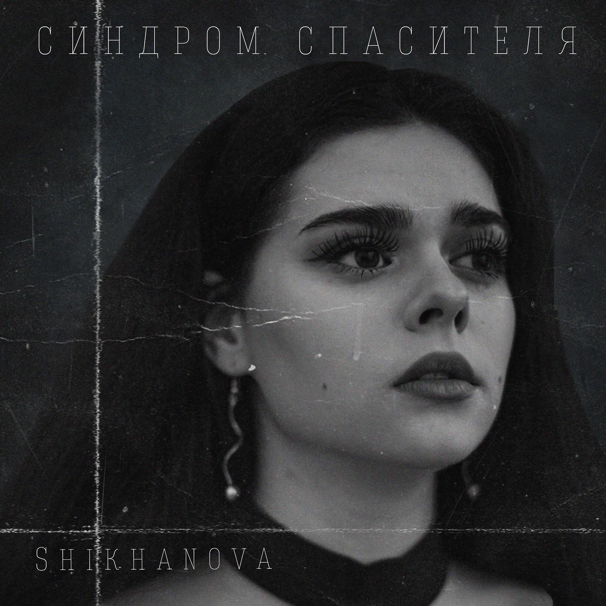 Релиз Синдром спасителя