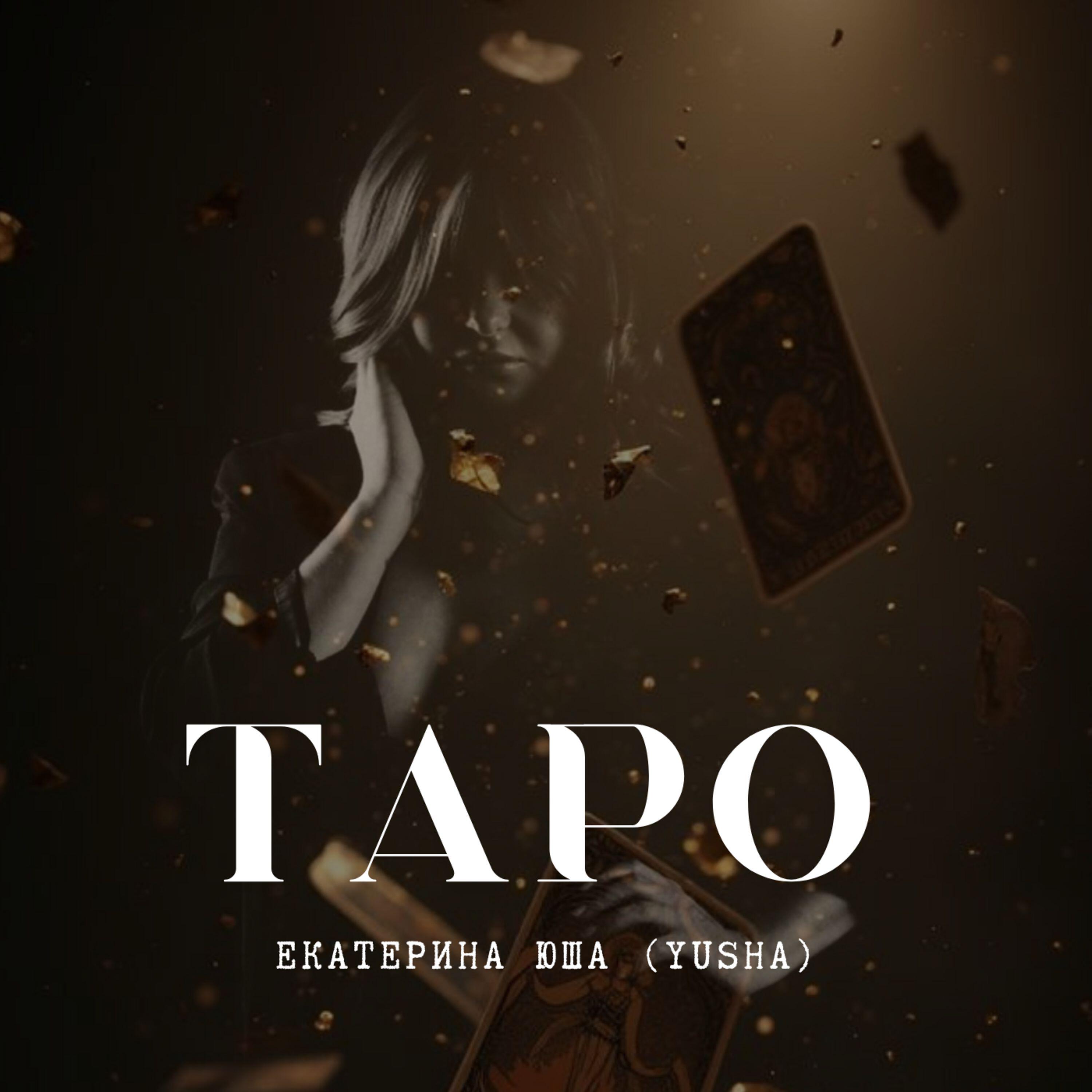 Релиз Таро