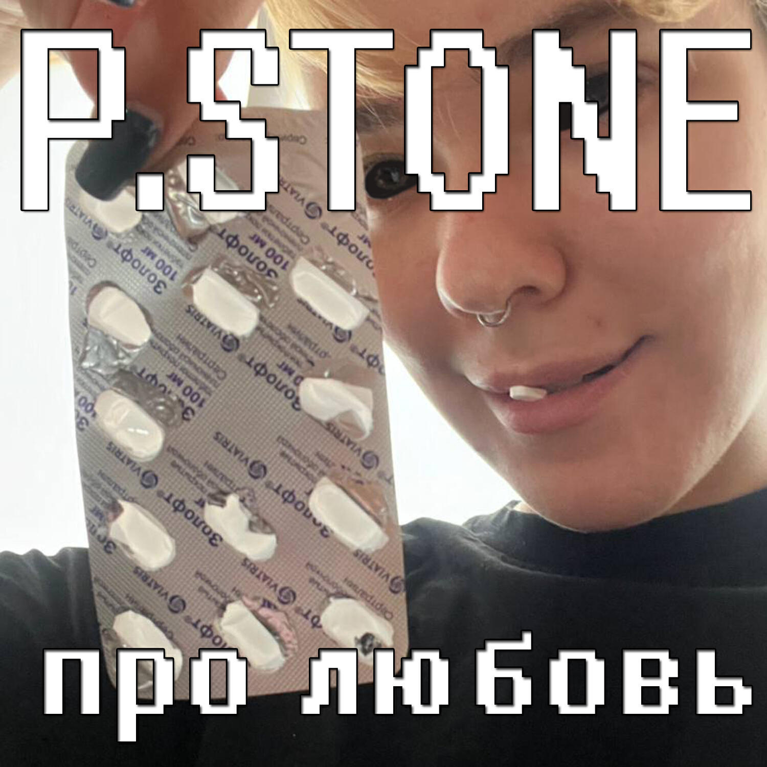 Релиз Про любовь