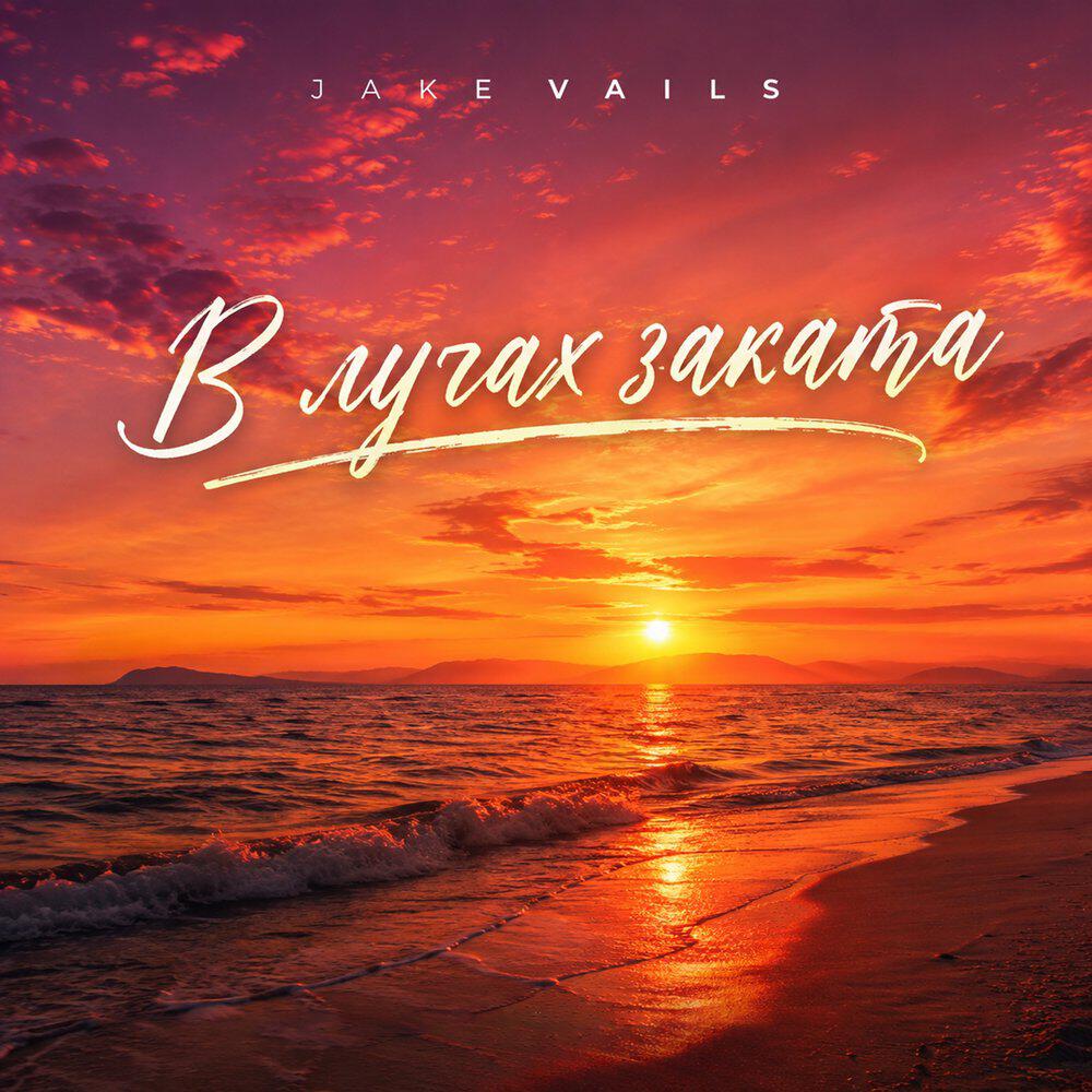 Релиз В лучах заката