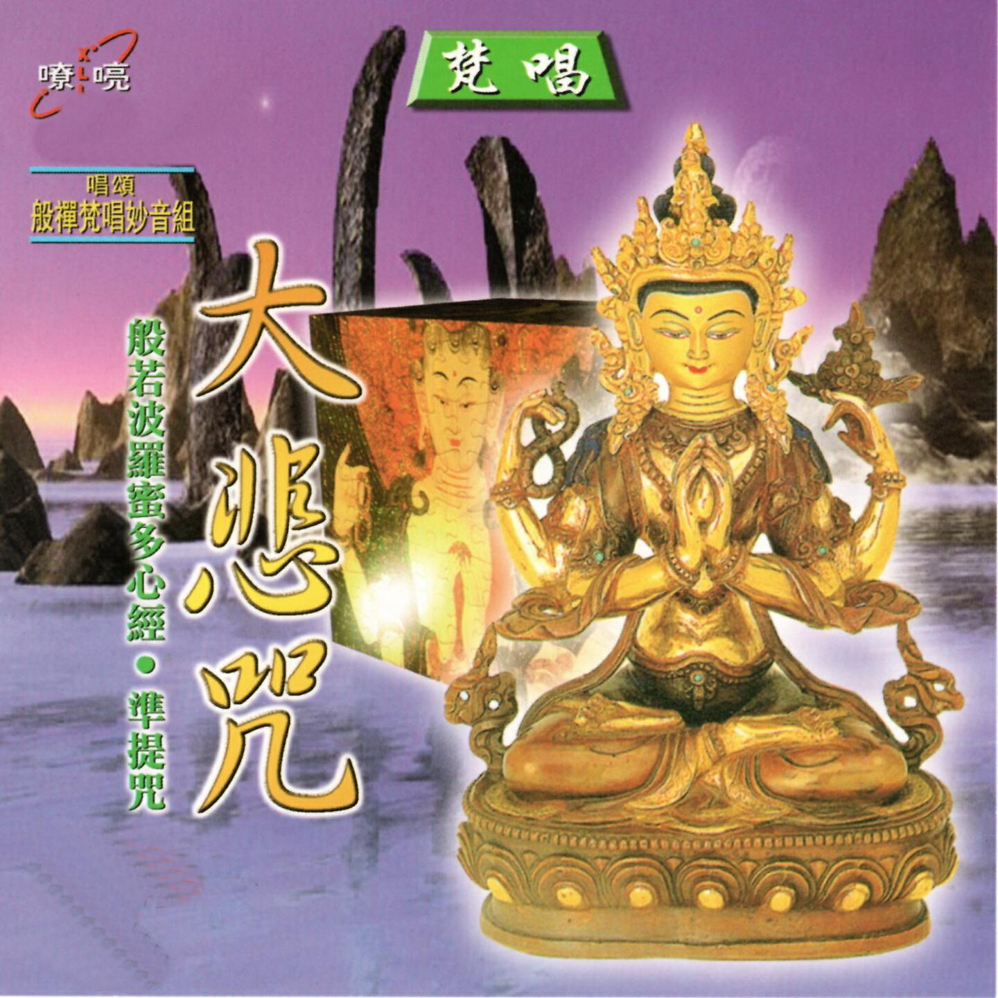 Релиз 大悲咒(梵唱)