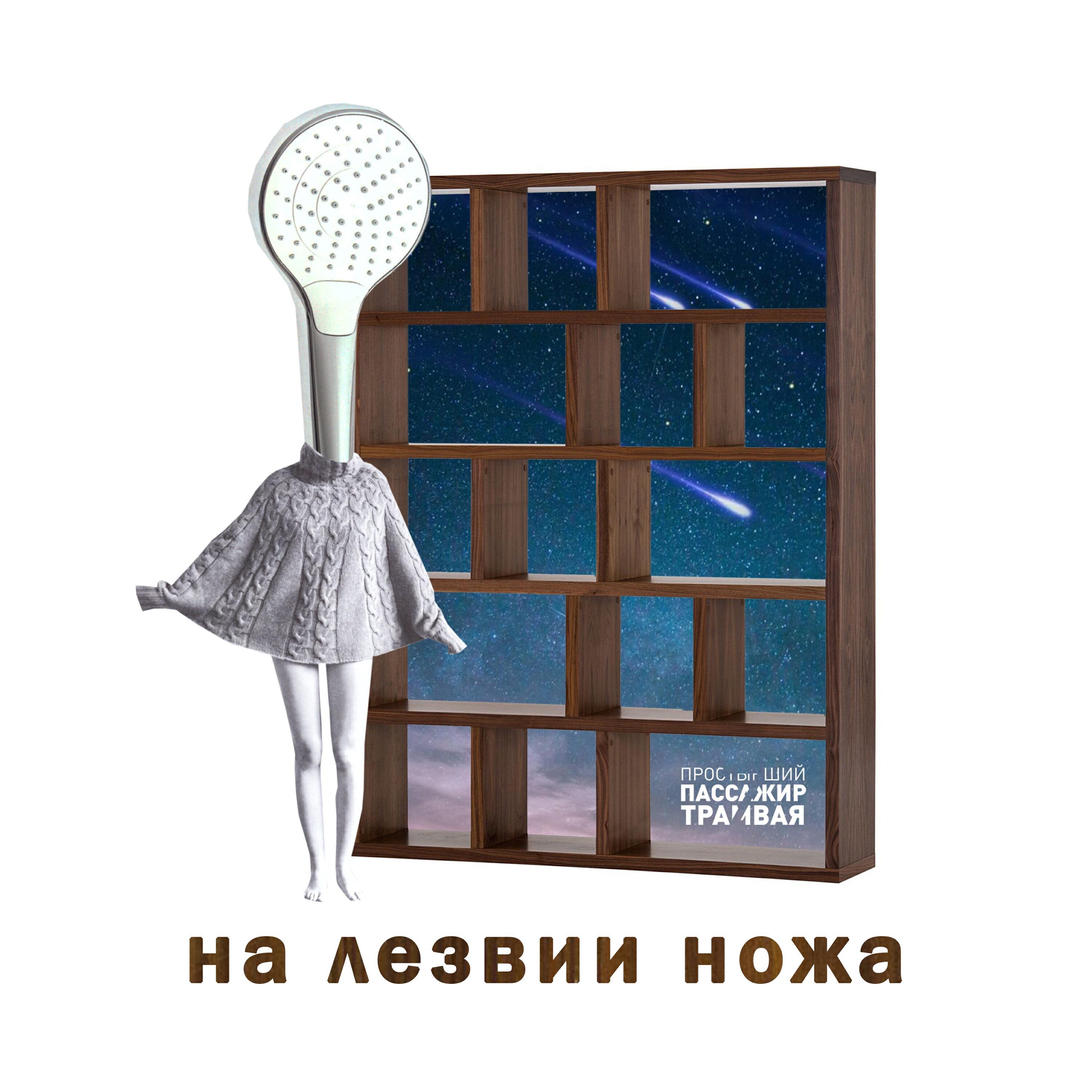 Релиз На лезвии ножа