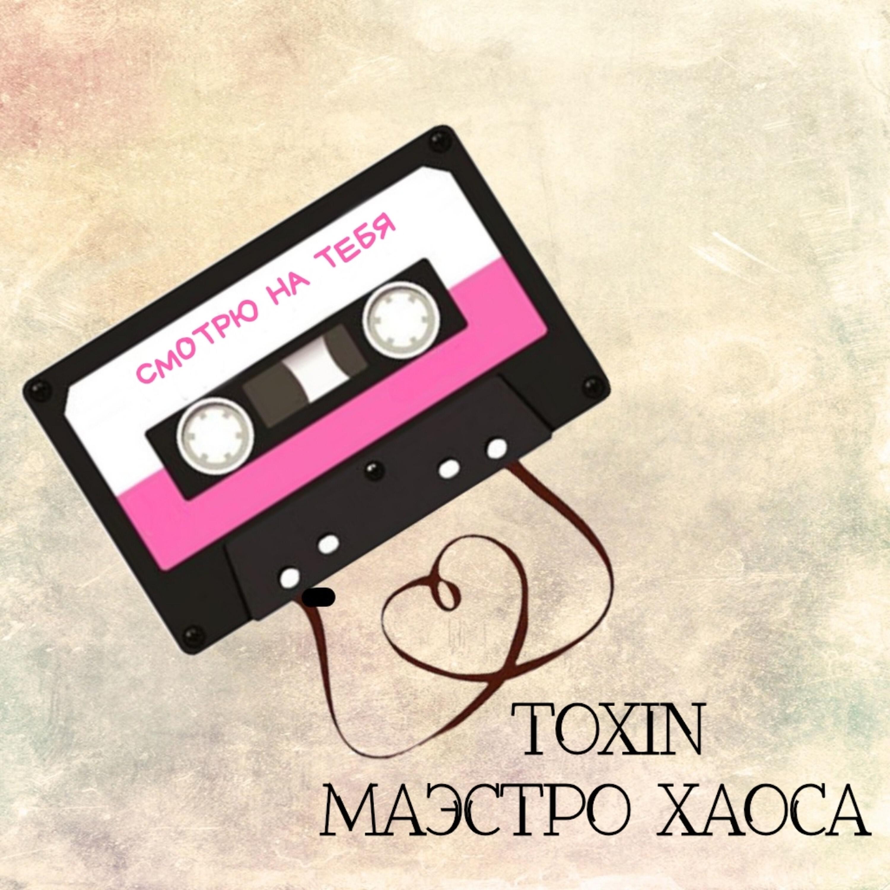 Релиз Смотрю на тебя