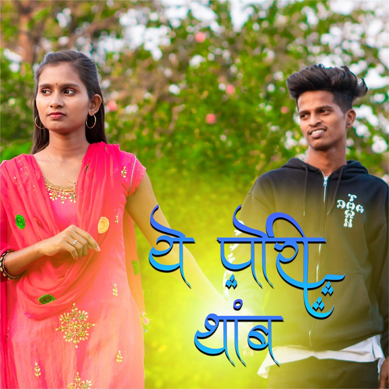 Релиз Ye Pori Thamb