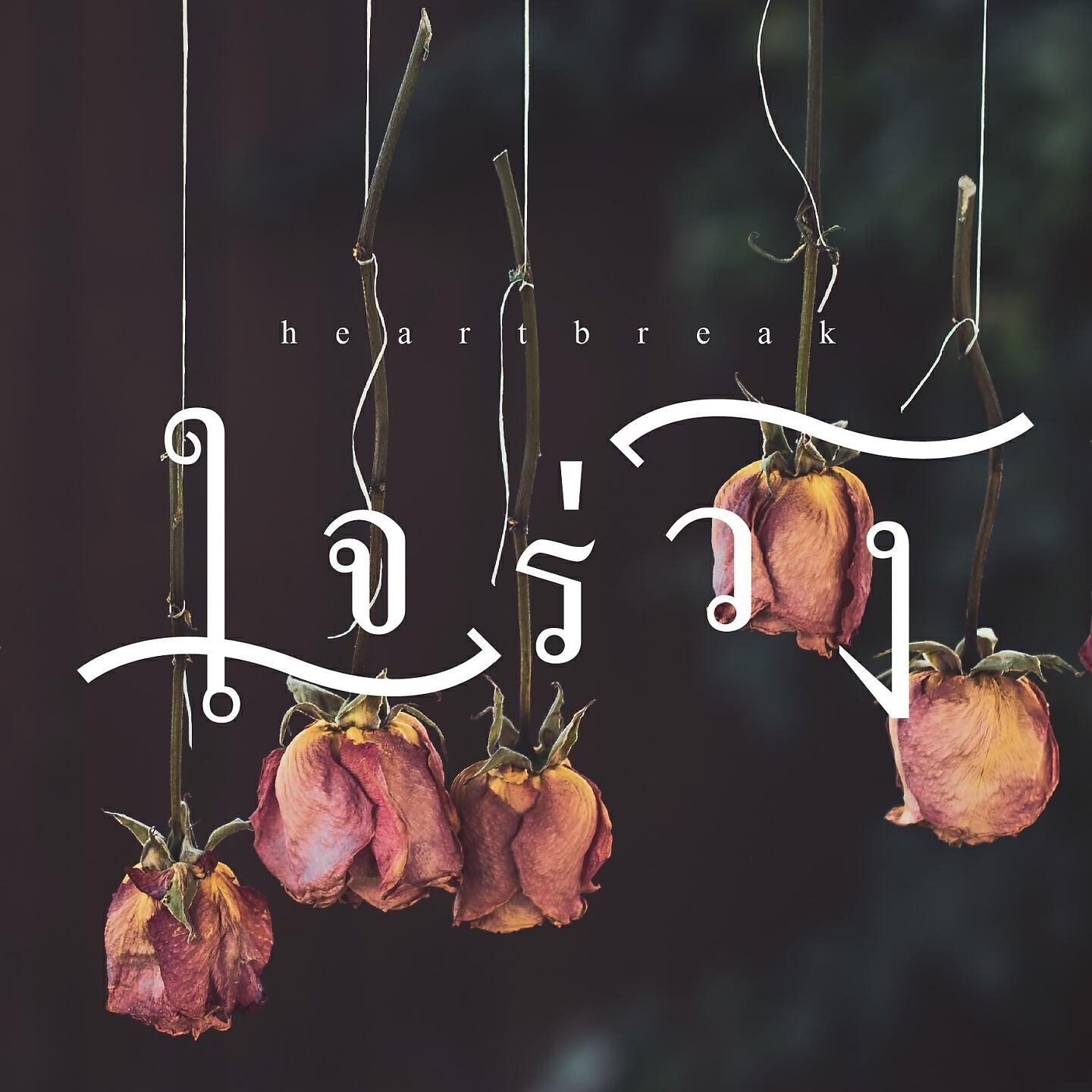 Релиз ใจร่วง