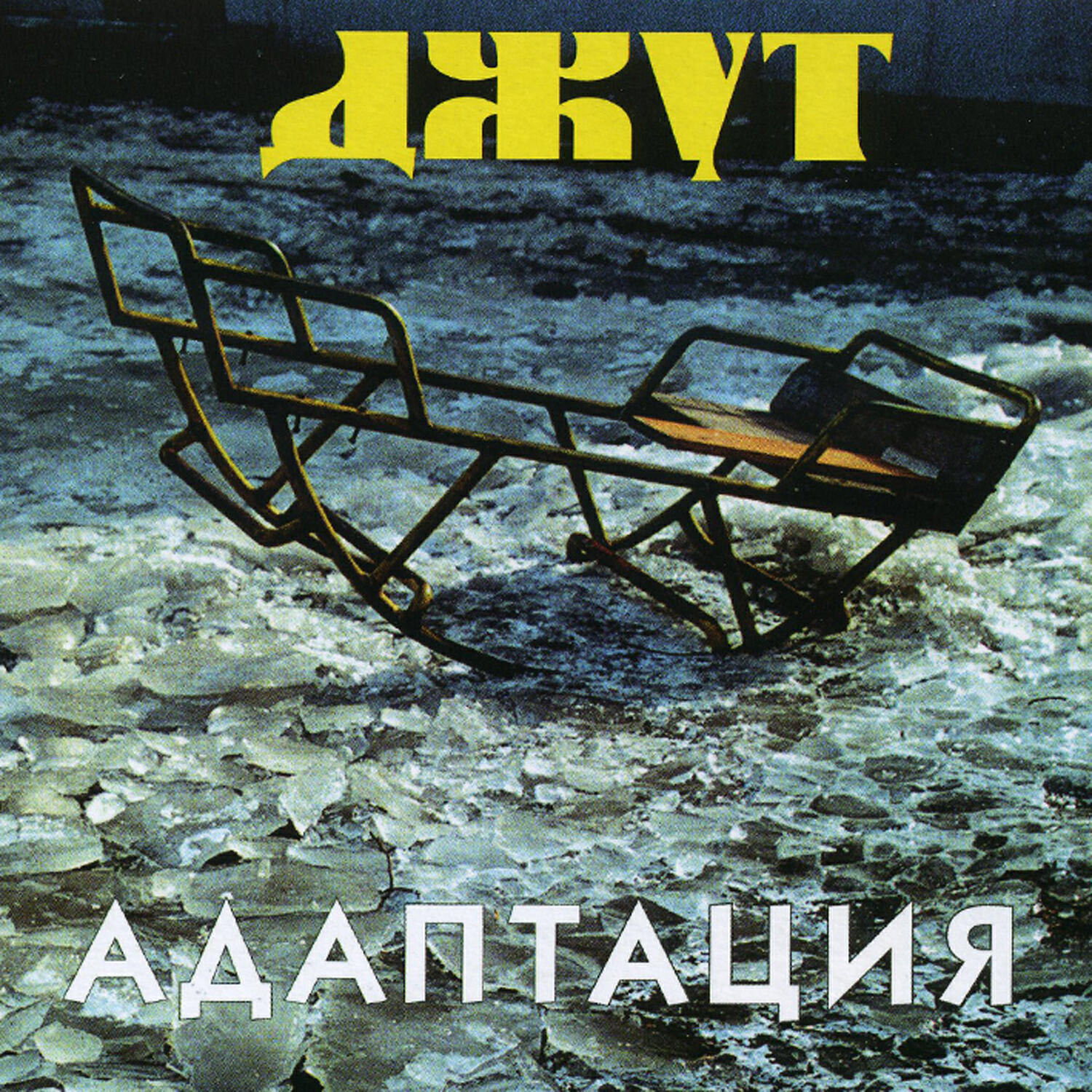 Релиз Джут