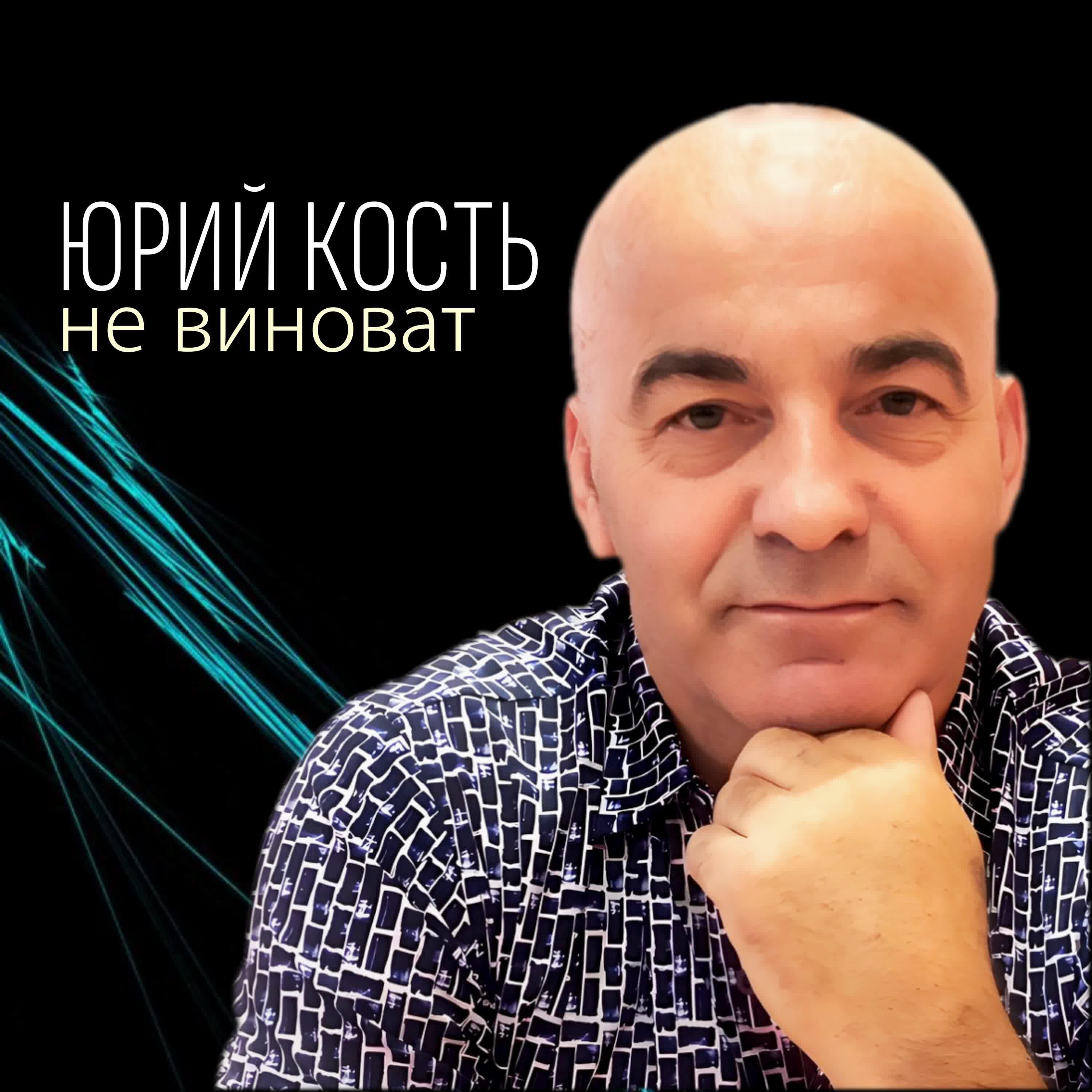 Релиз Не виноват