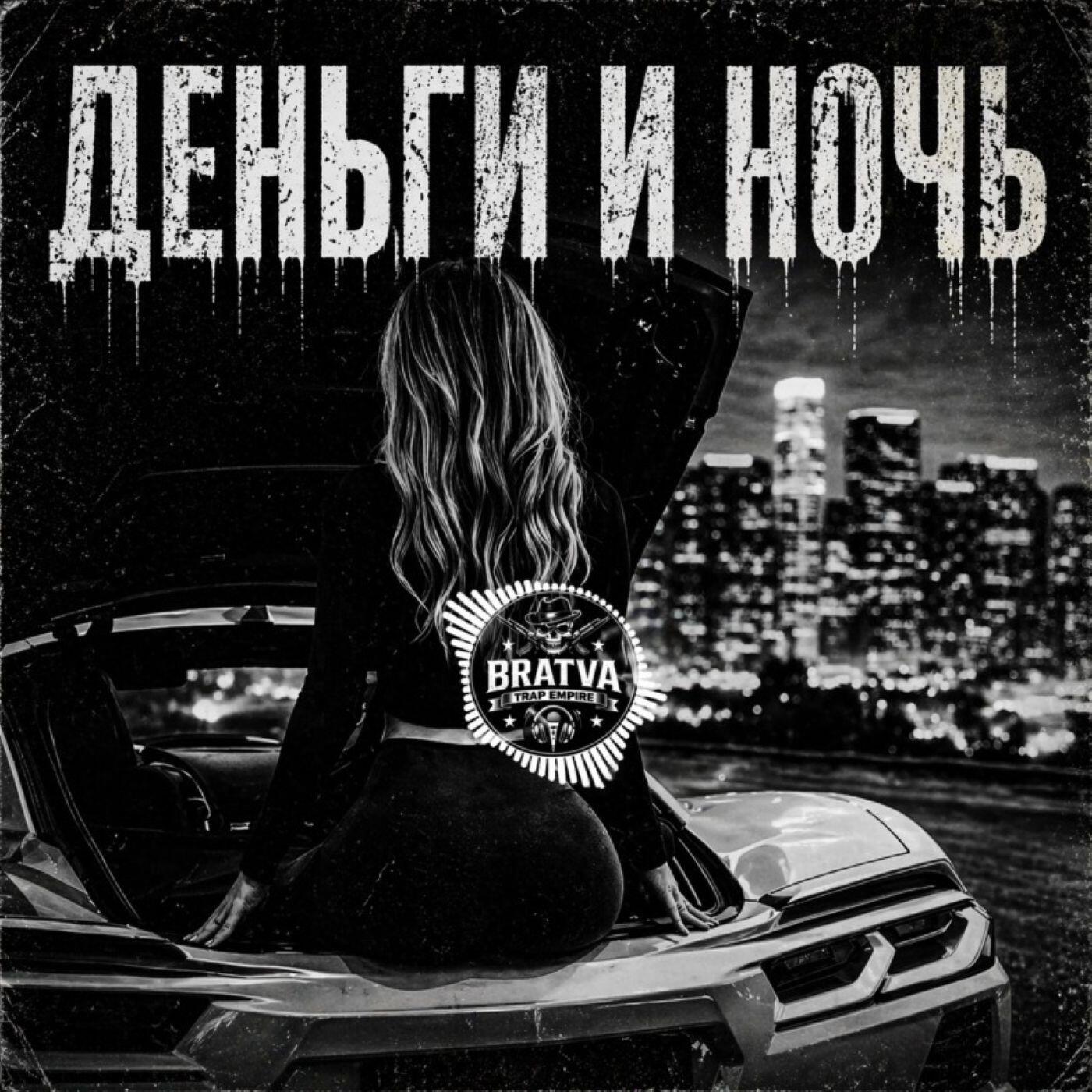 Релиз Деньги и ночь