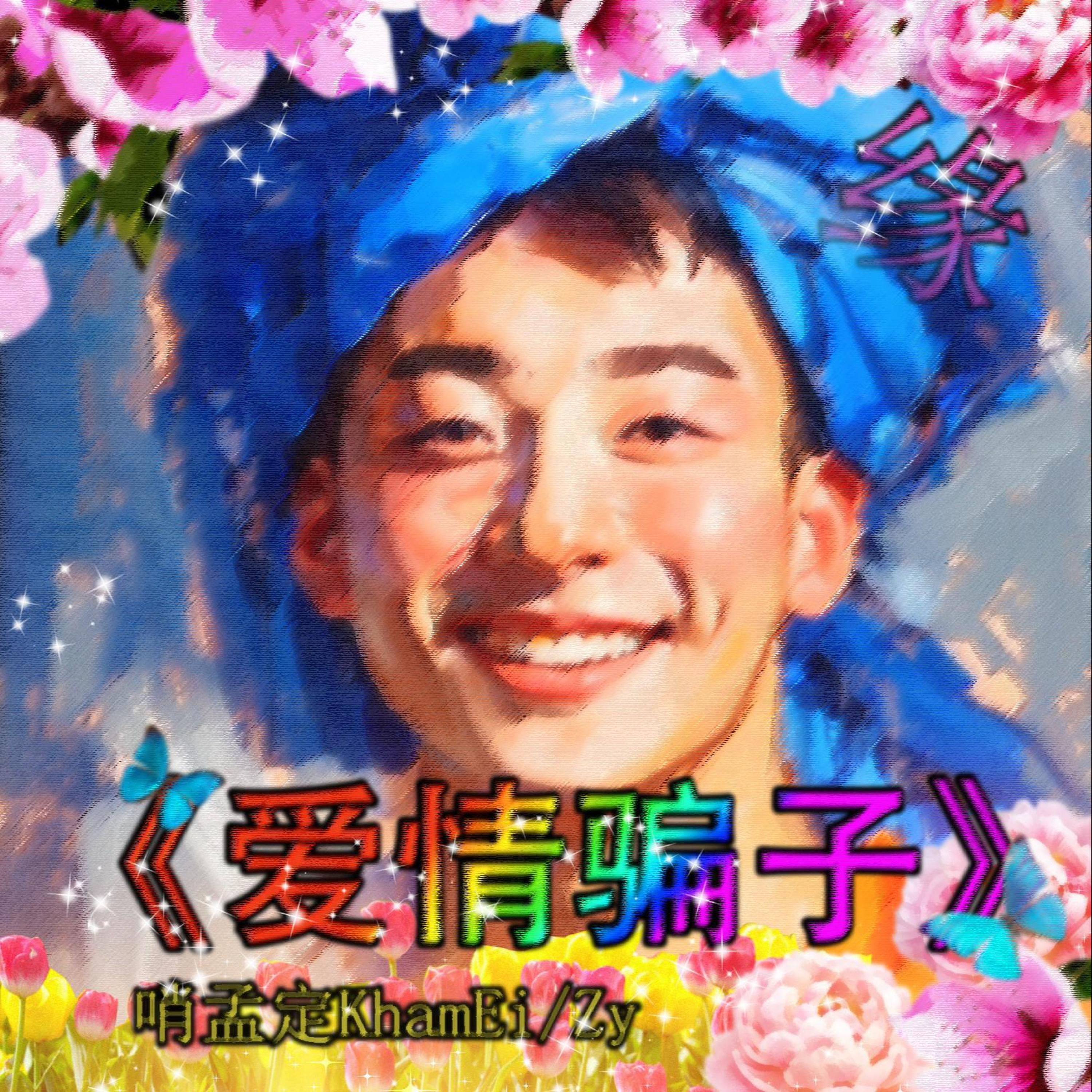 Релиз 爱情骗子