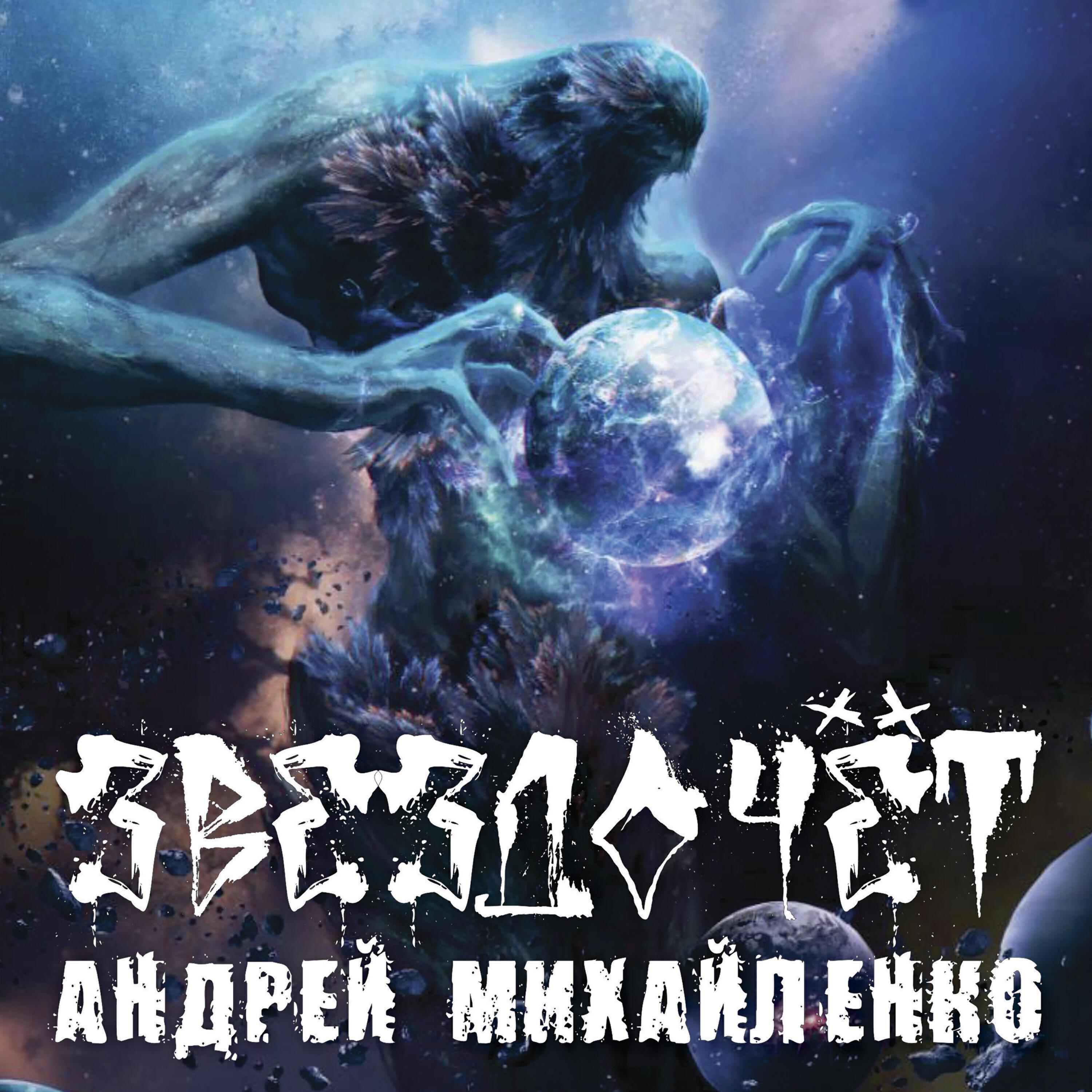 Андрей Михайленко