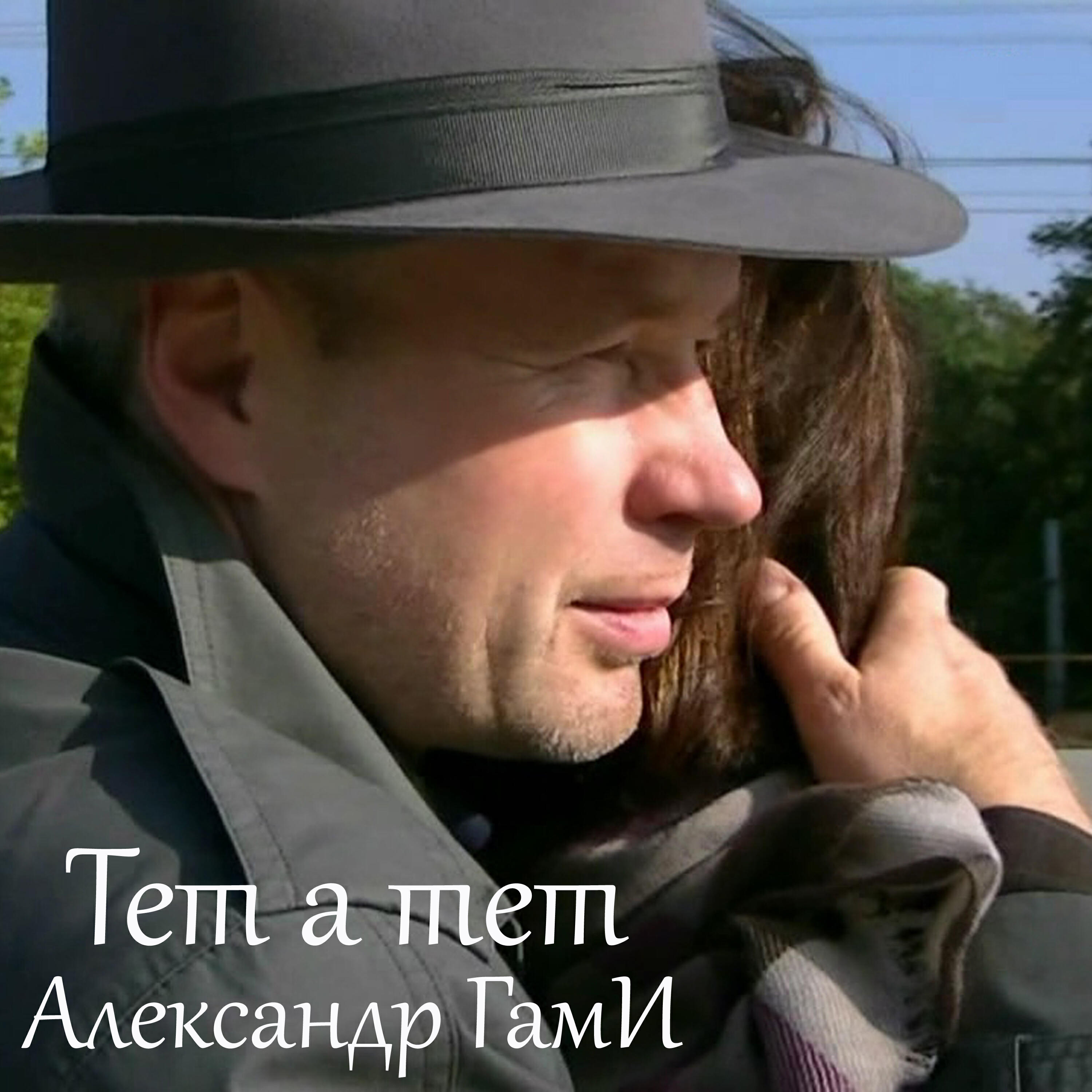 Постер альбома Тет а Тет