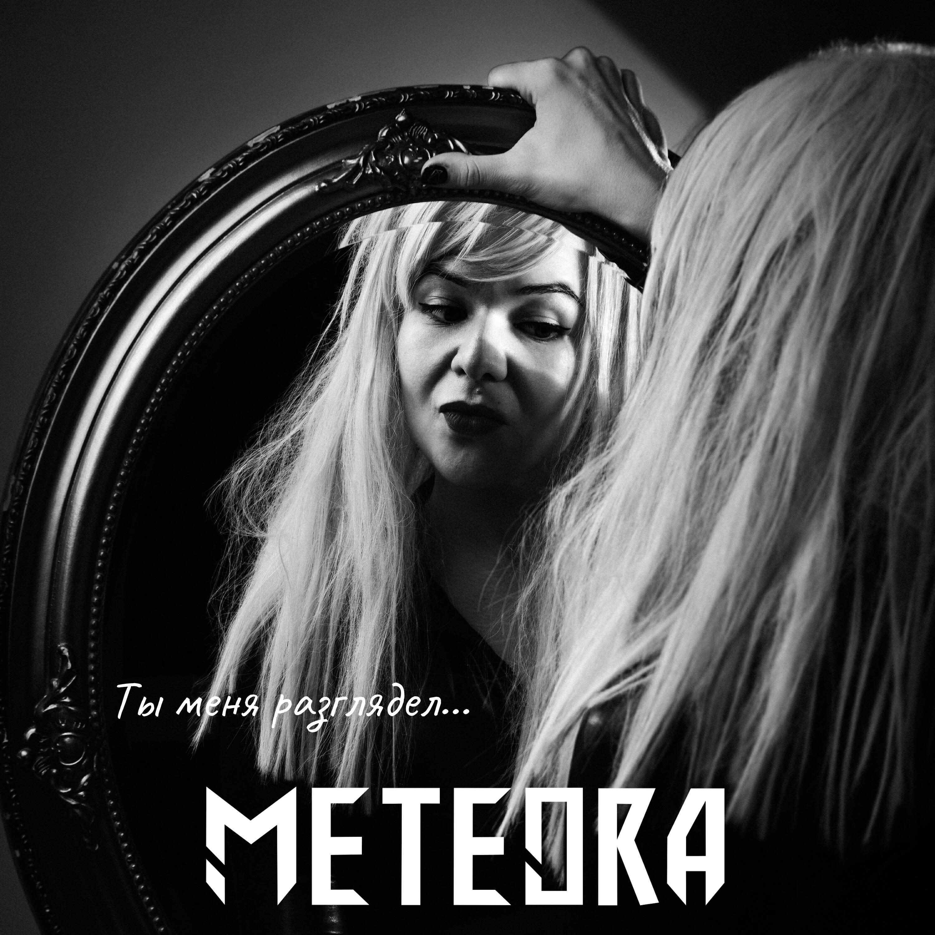 Релиз Ты меня разглядел...