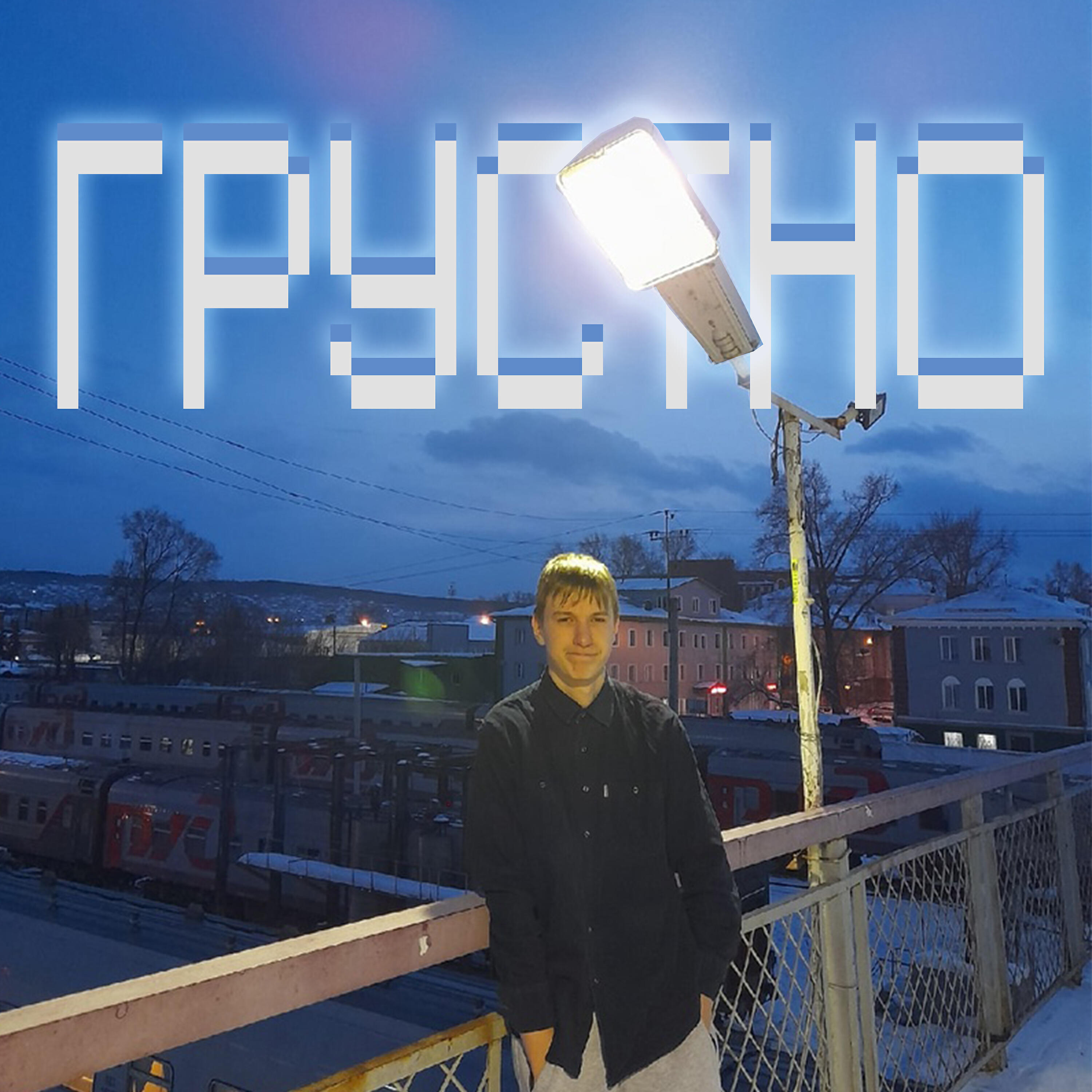 Релиз Грустно