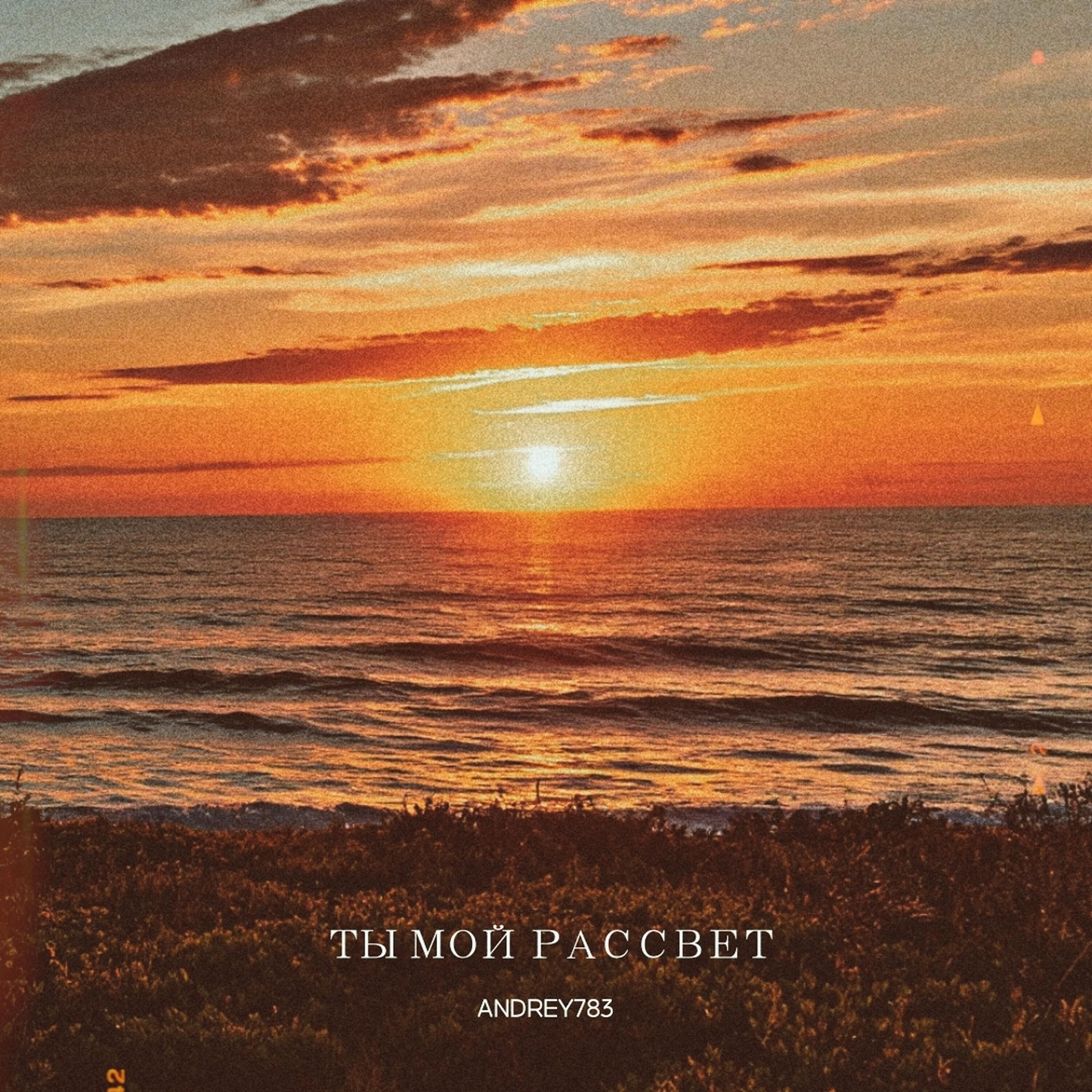 Релиз Ты мой рассвет