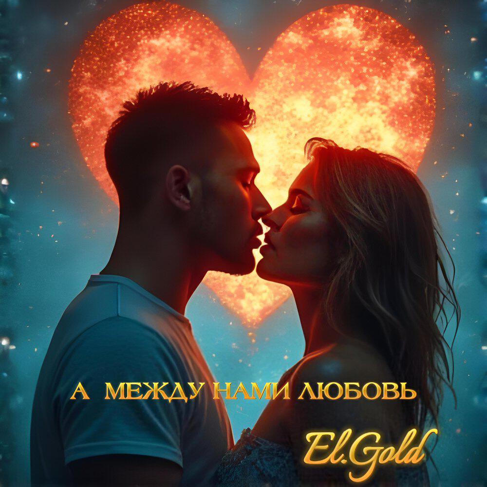 Релиз А между нами любовь