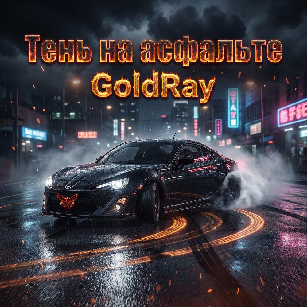 Релиз Тень на асфальте