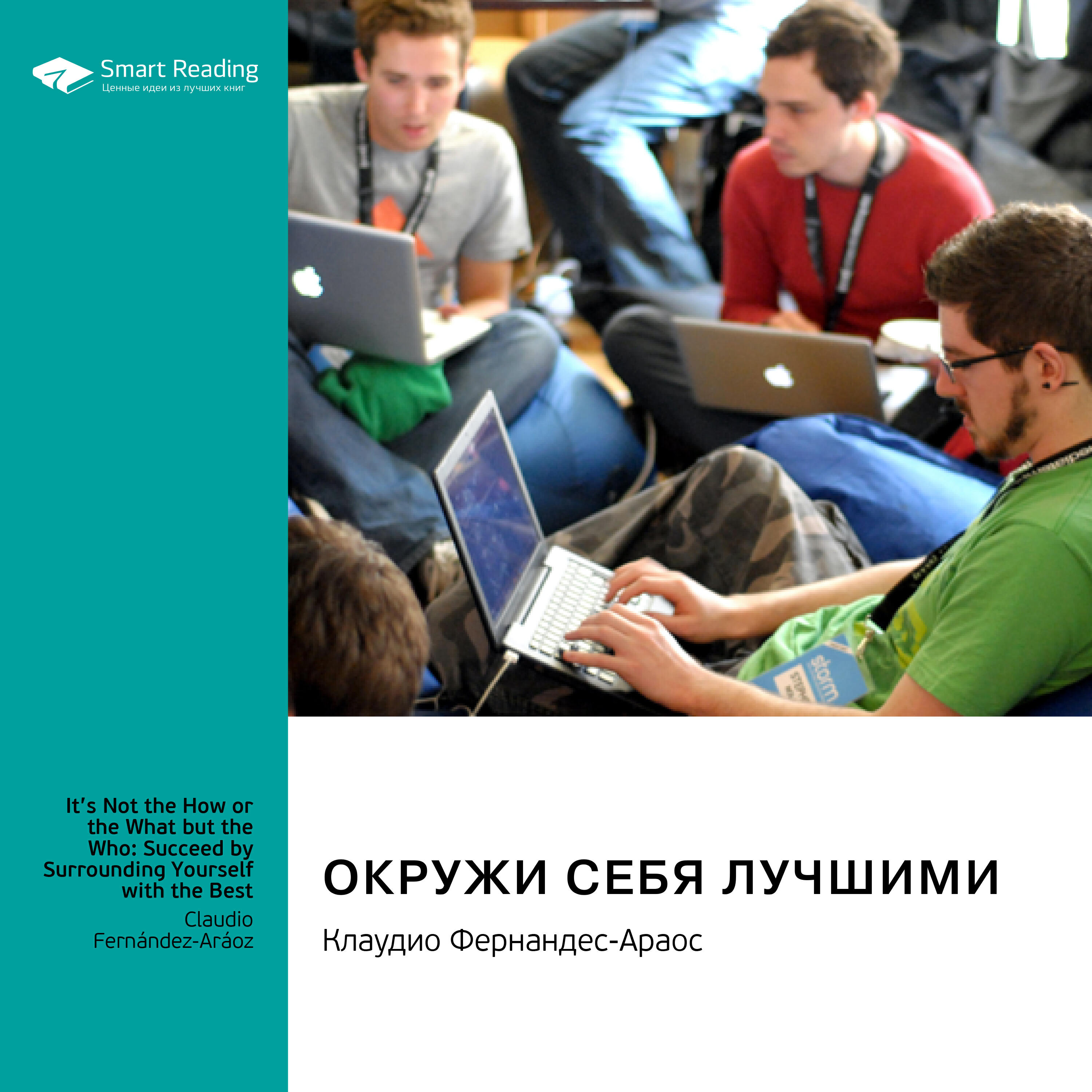 Книга Окружи себя лучшими. Клаудио Фернандес-Араос. Саммари