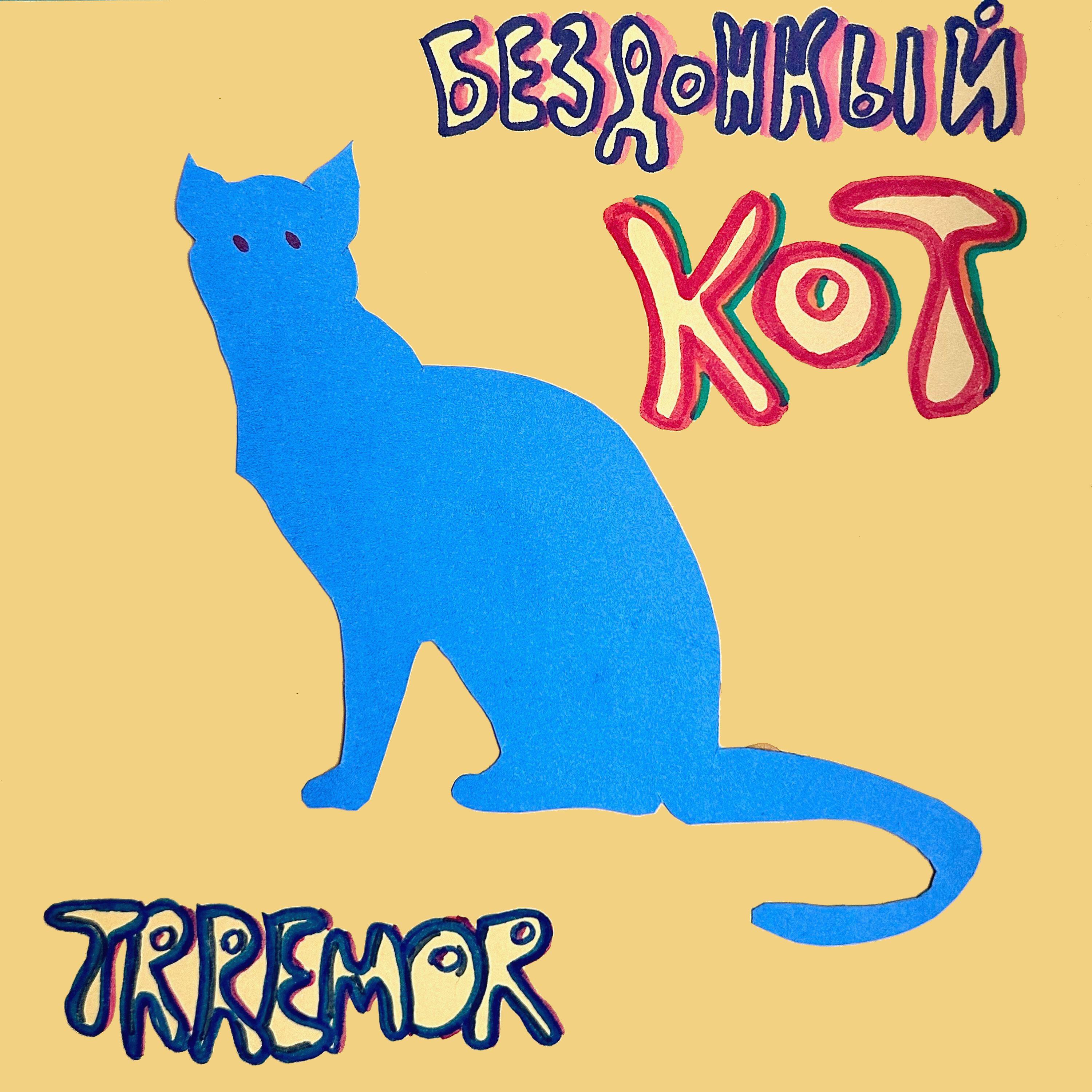 Релиз Бездонный кот