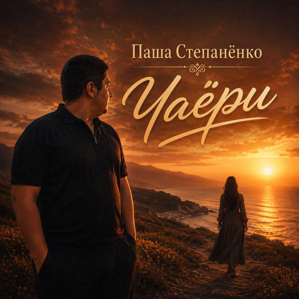 Релиз Чаёри