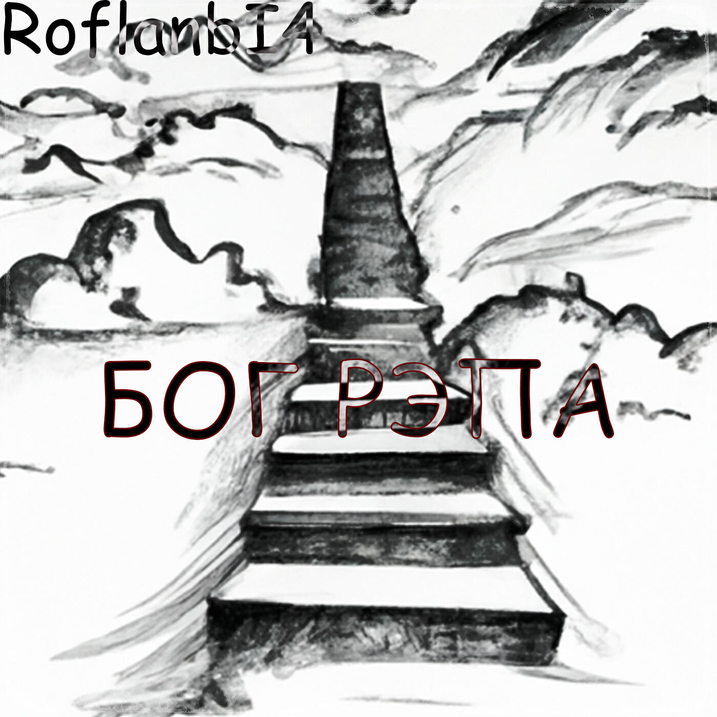 Релиз Бог рэпа
