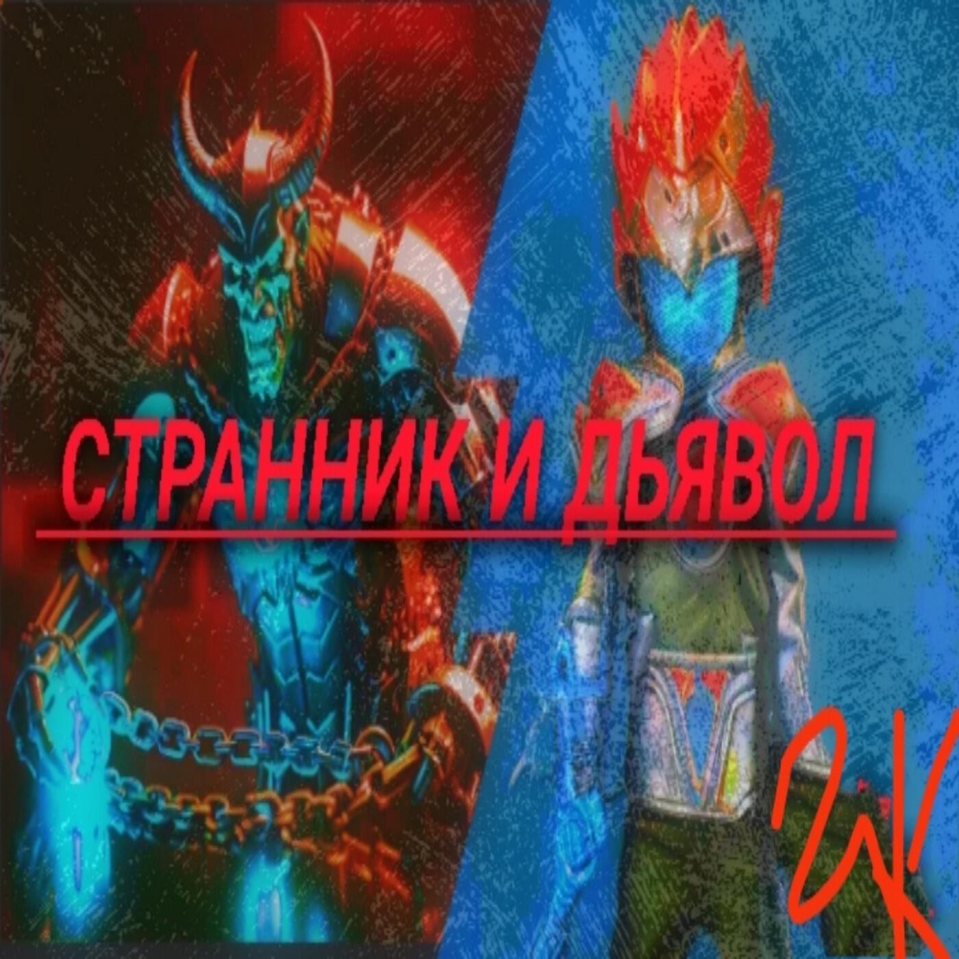 Релиз Странник и дьявол