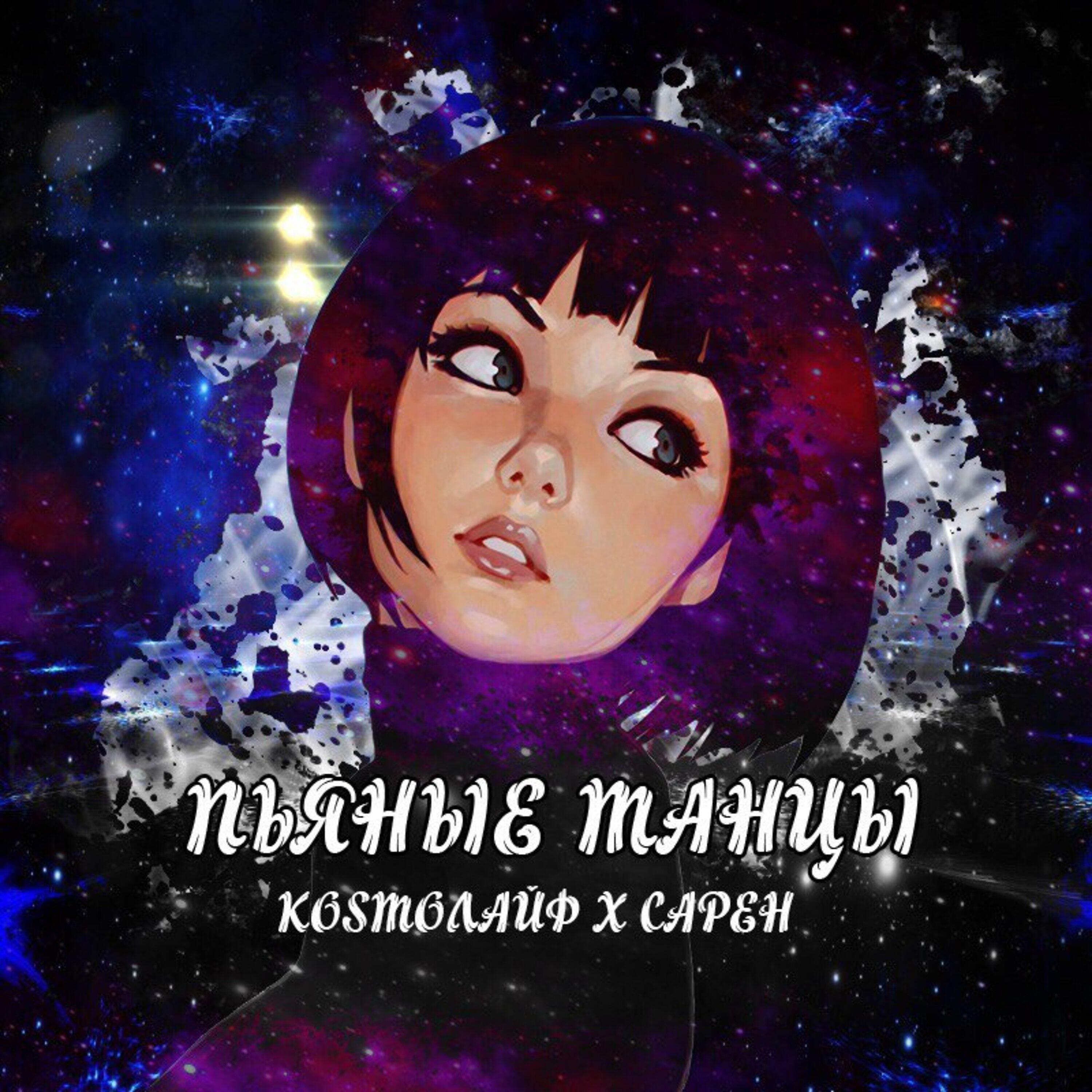 Постер альбома Пьяные танцы