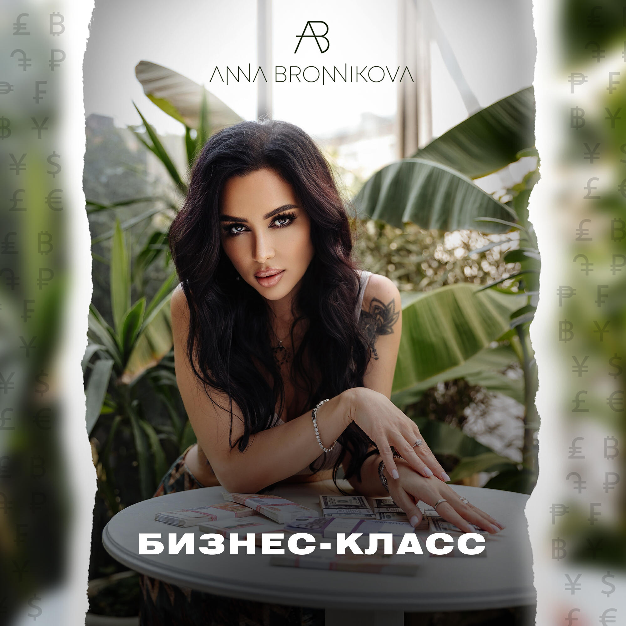 Постер альбома БИЗНЕС-КЛАСС