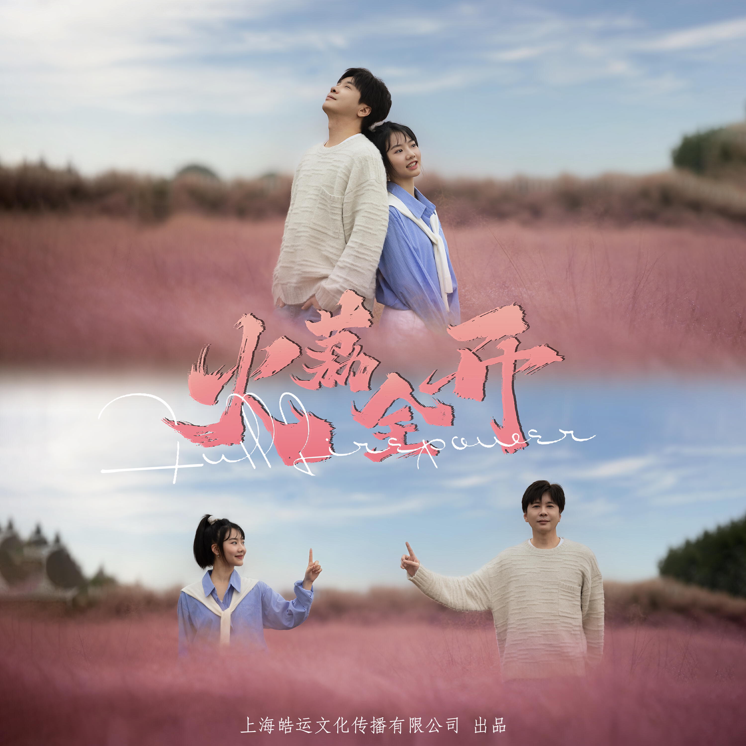 Релиз 火荔全开