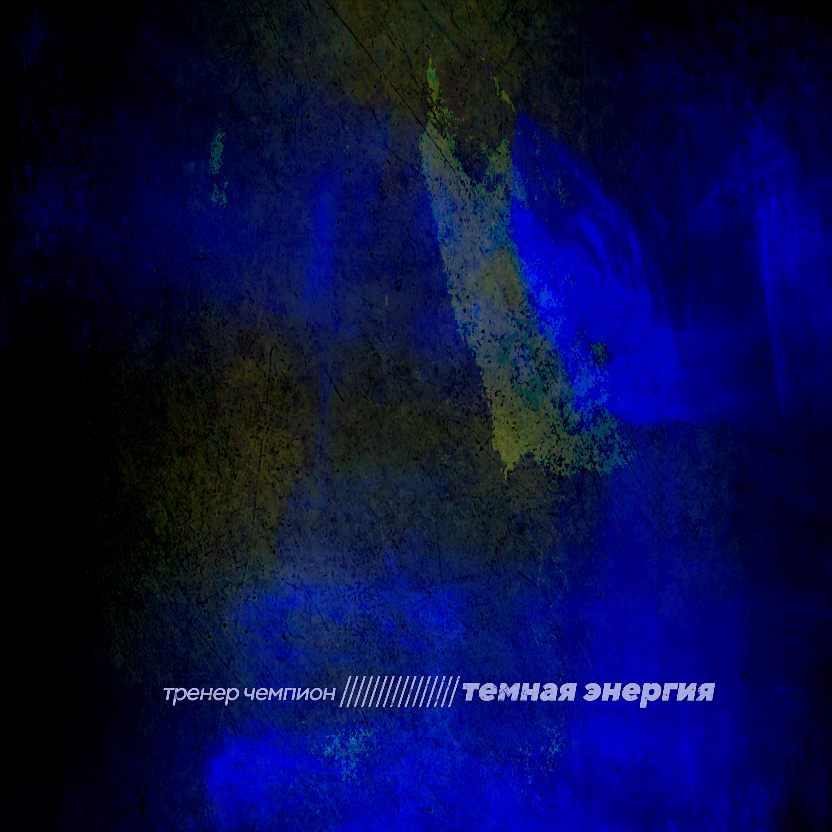 Релиз Тёмная энергия