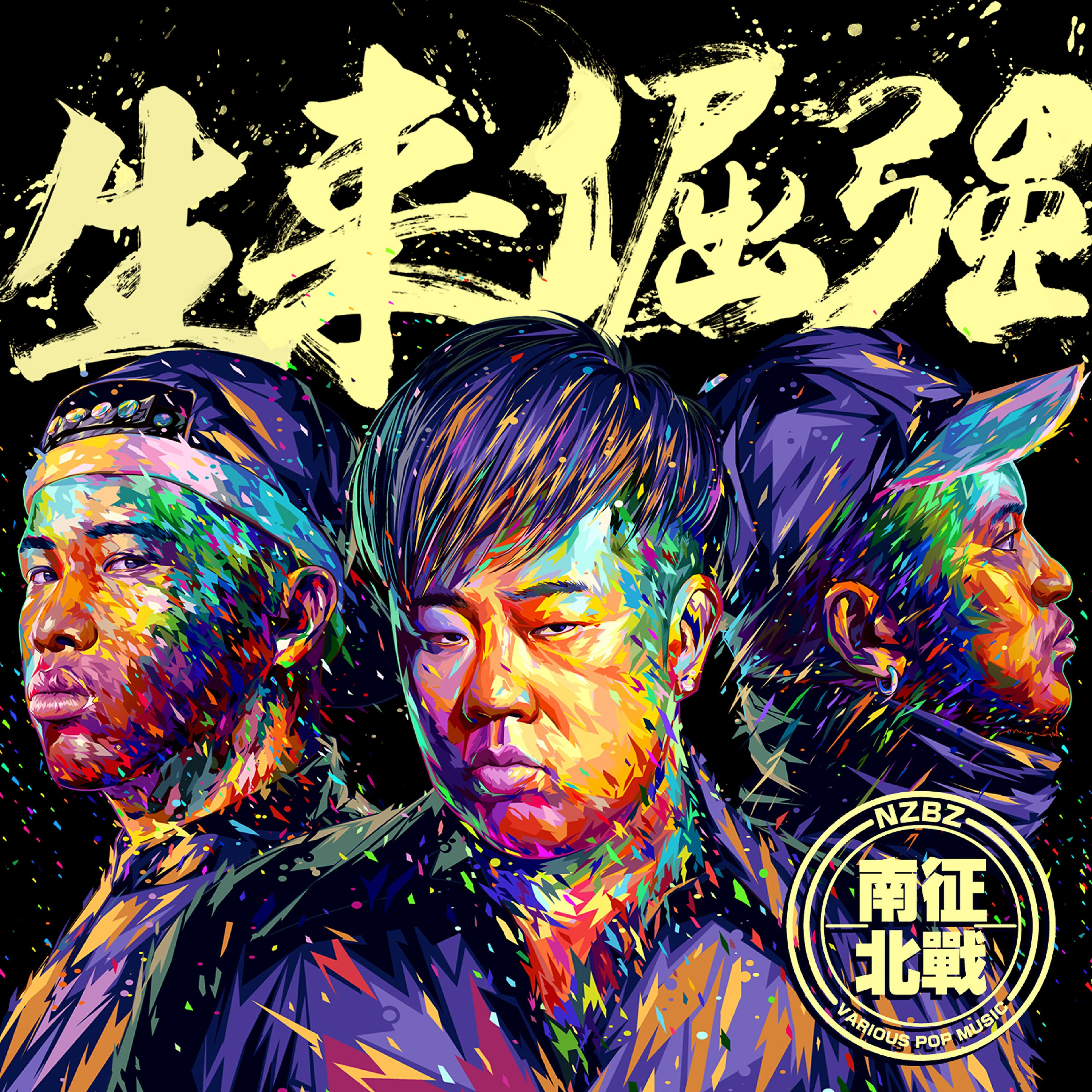 Релиз 生來倔強