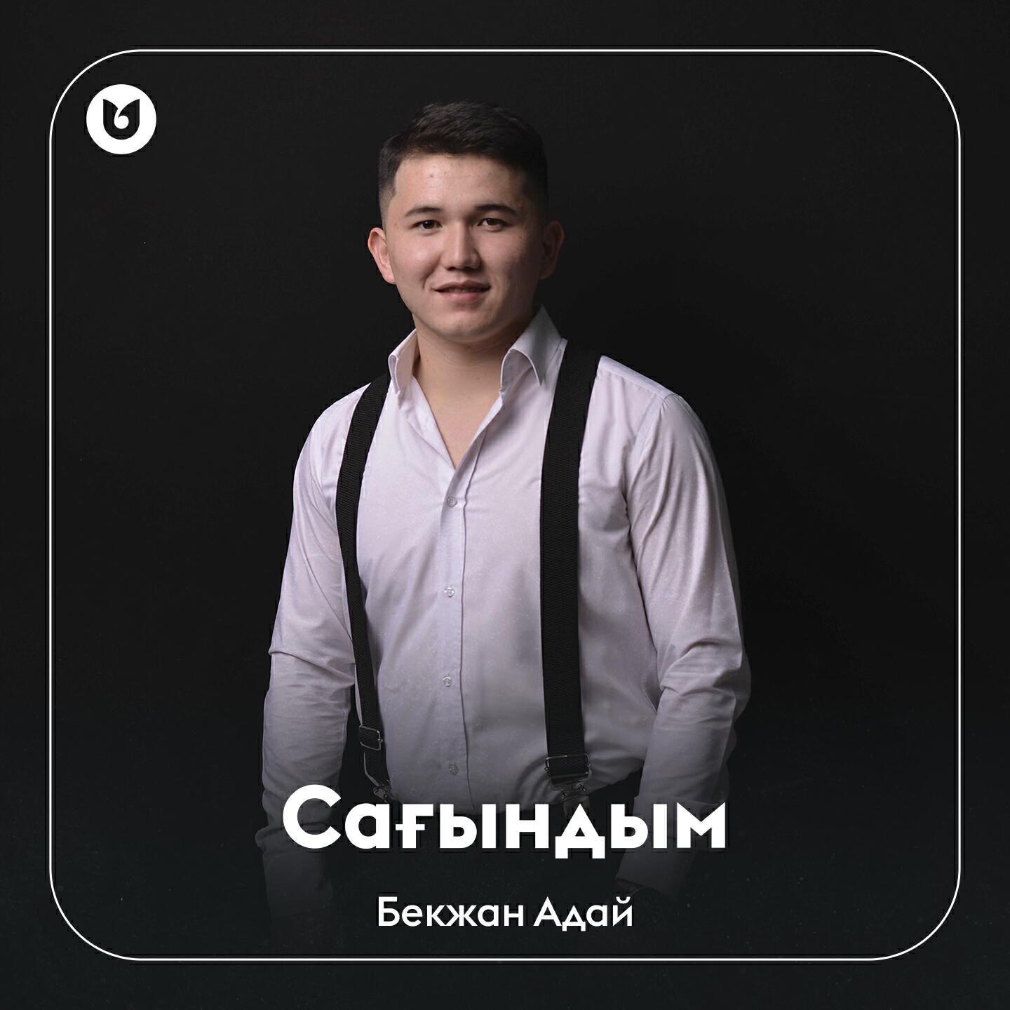 Бекжан Адай