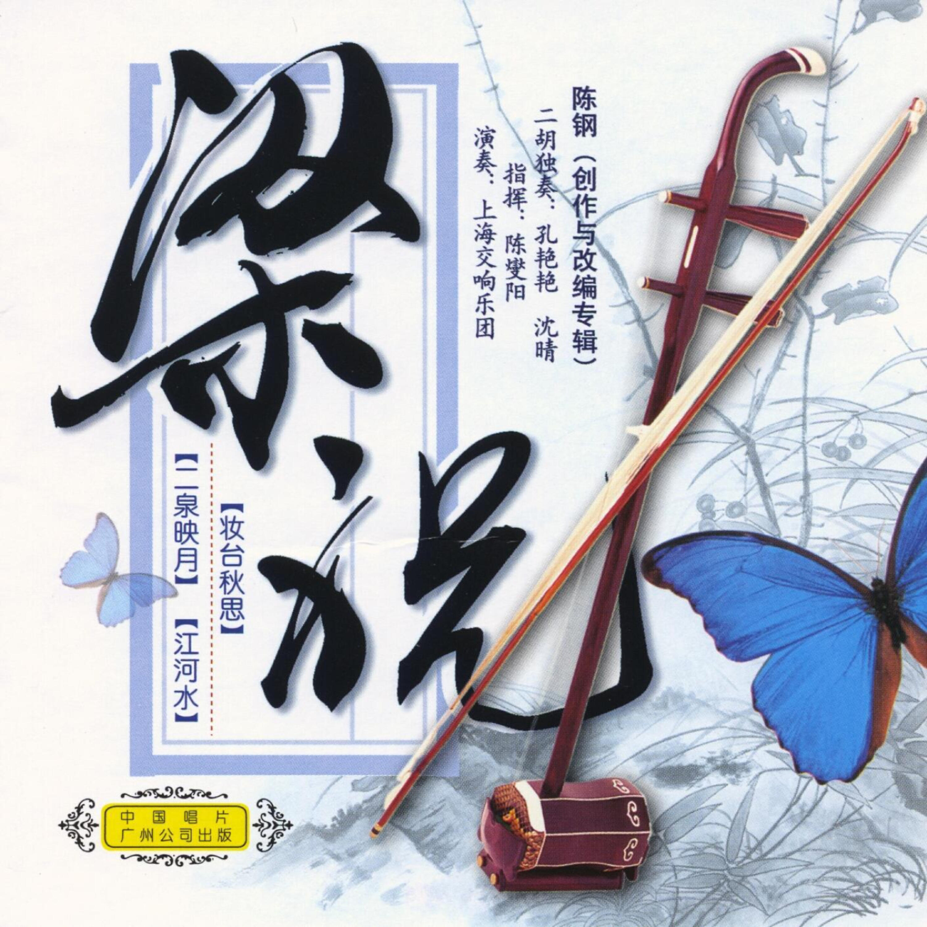 Релиз Butterfly Lovers: Erhu Concerto