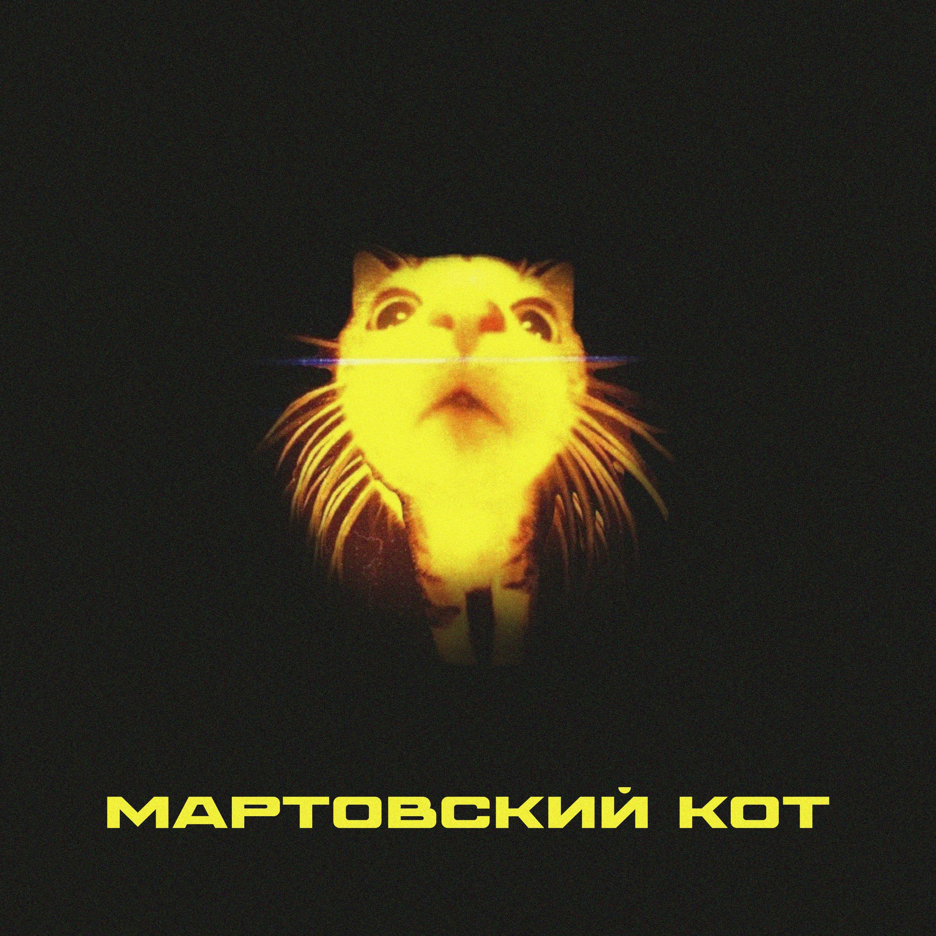 Релиз Мартовский кот