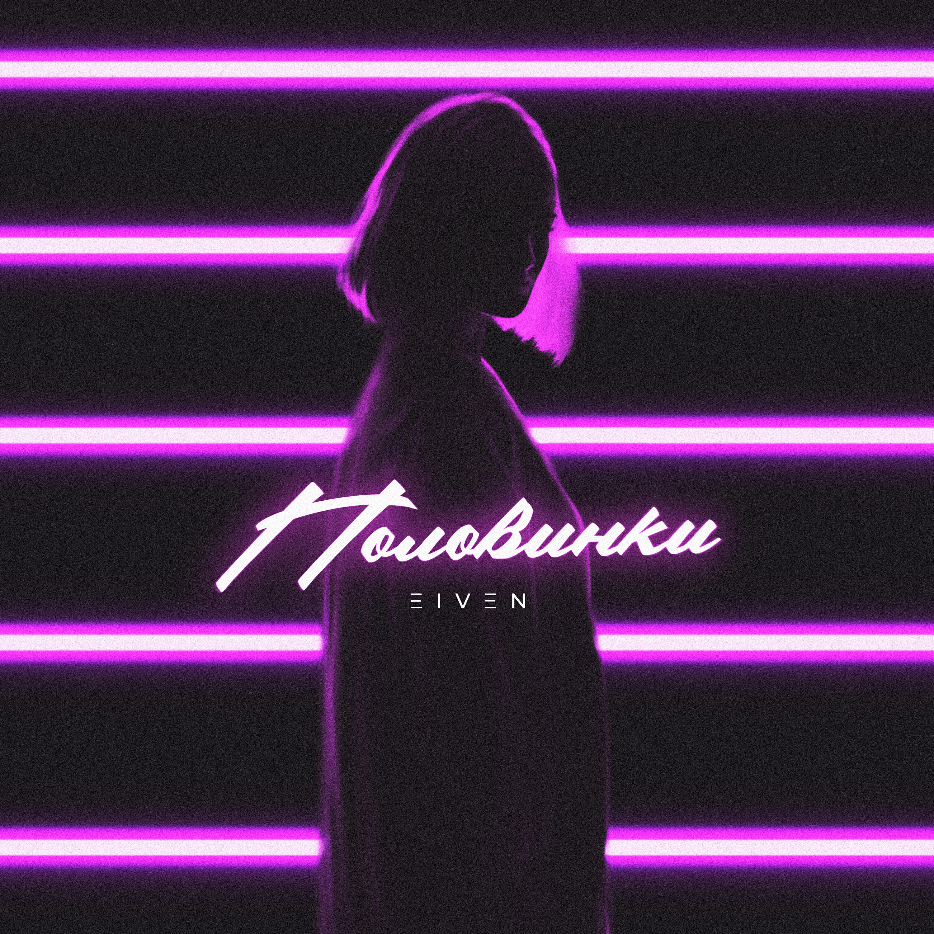 Релиз Половинки