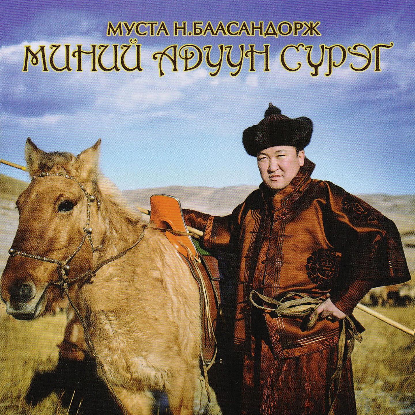 Н. Баасандорж