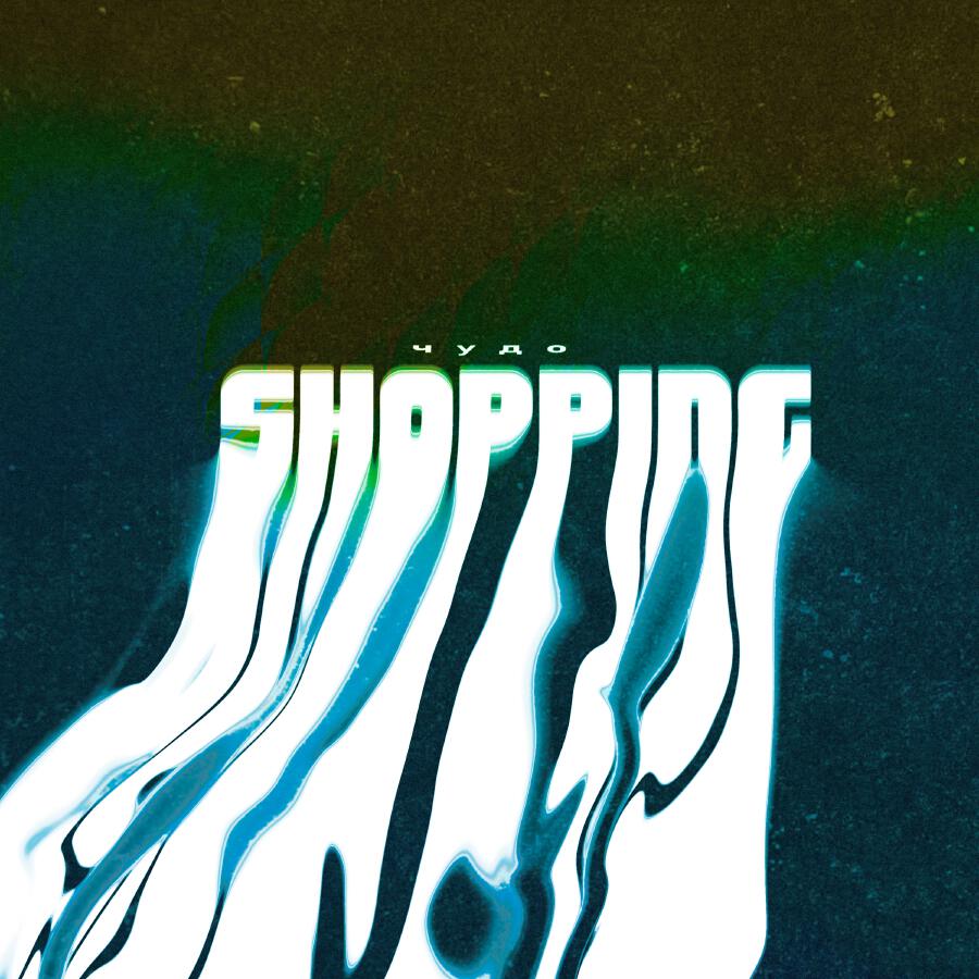Релиз shopping
