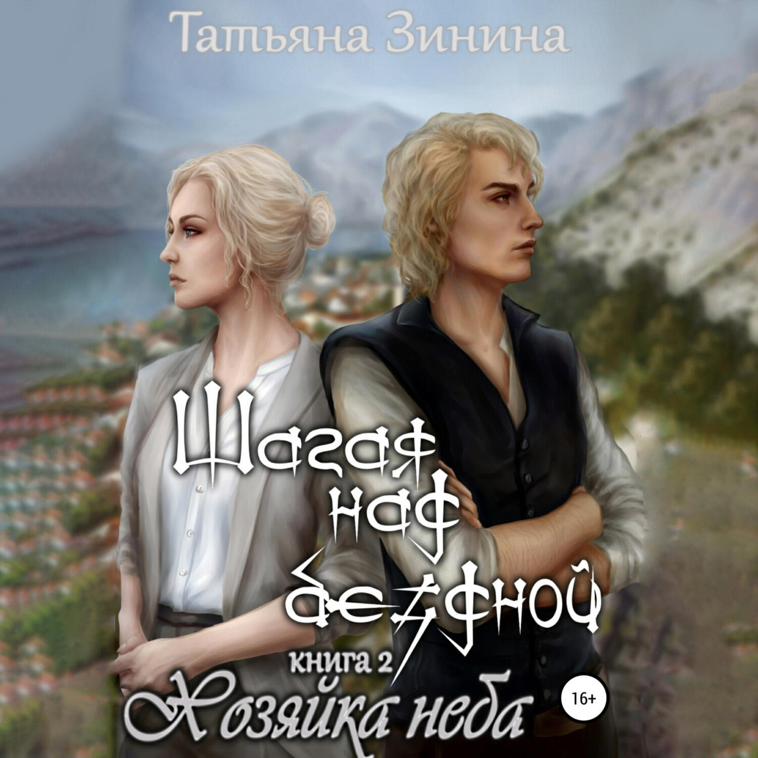 Книга Шагая над бездной. Хозяйка неба