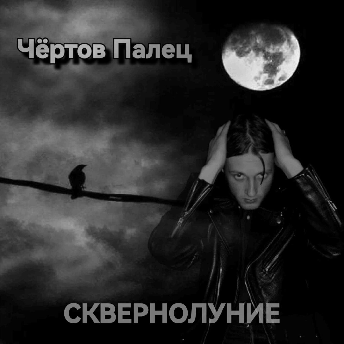 Релиз Сквернолуние