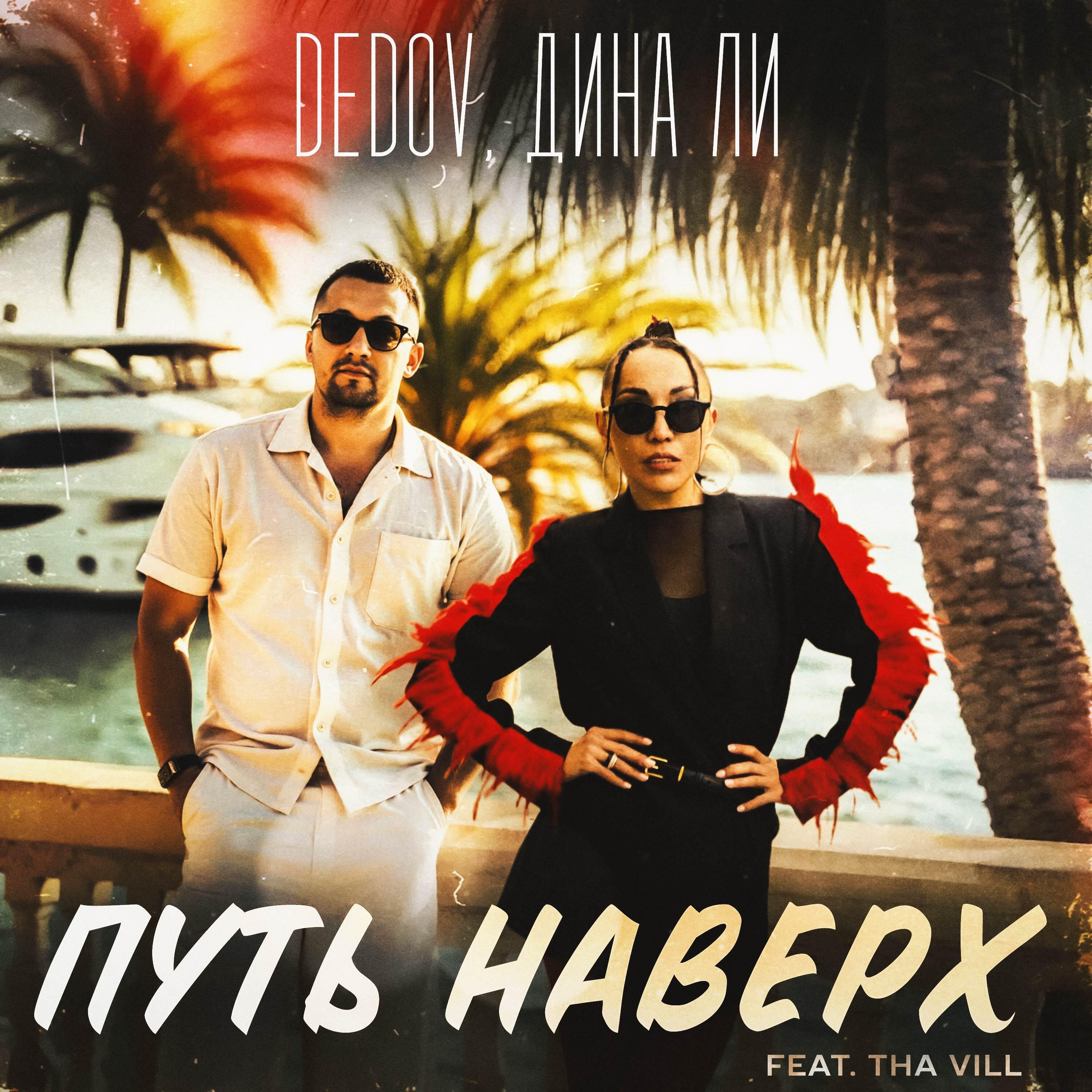 Релиз Путь наверх