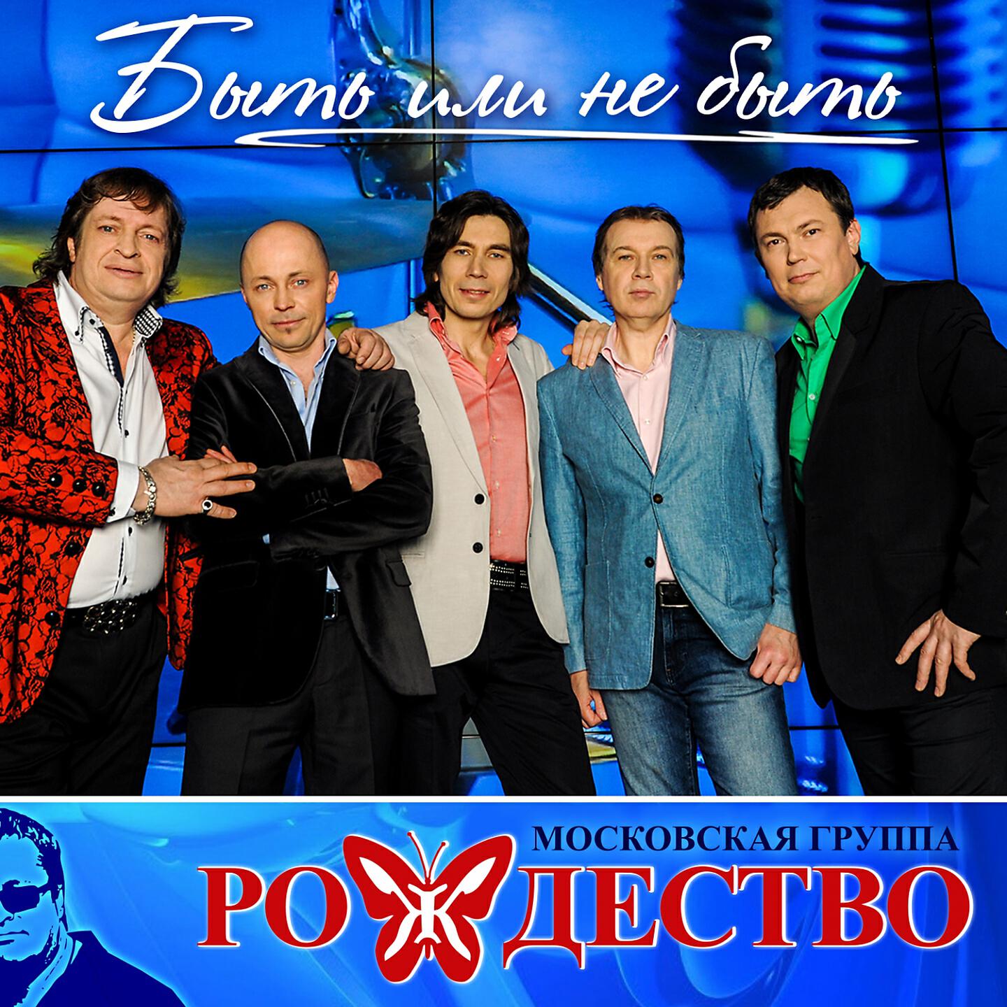 Релиз Быть или не быть