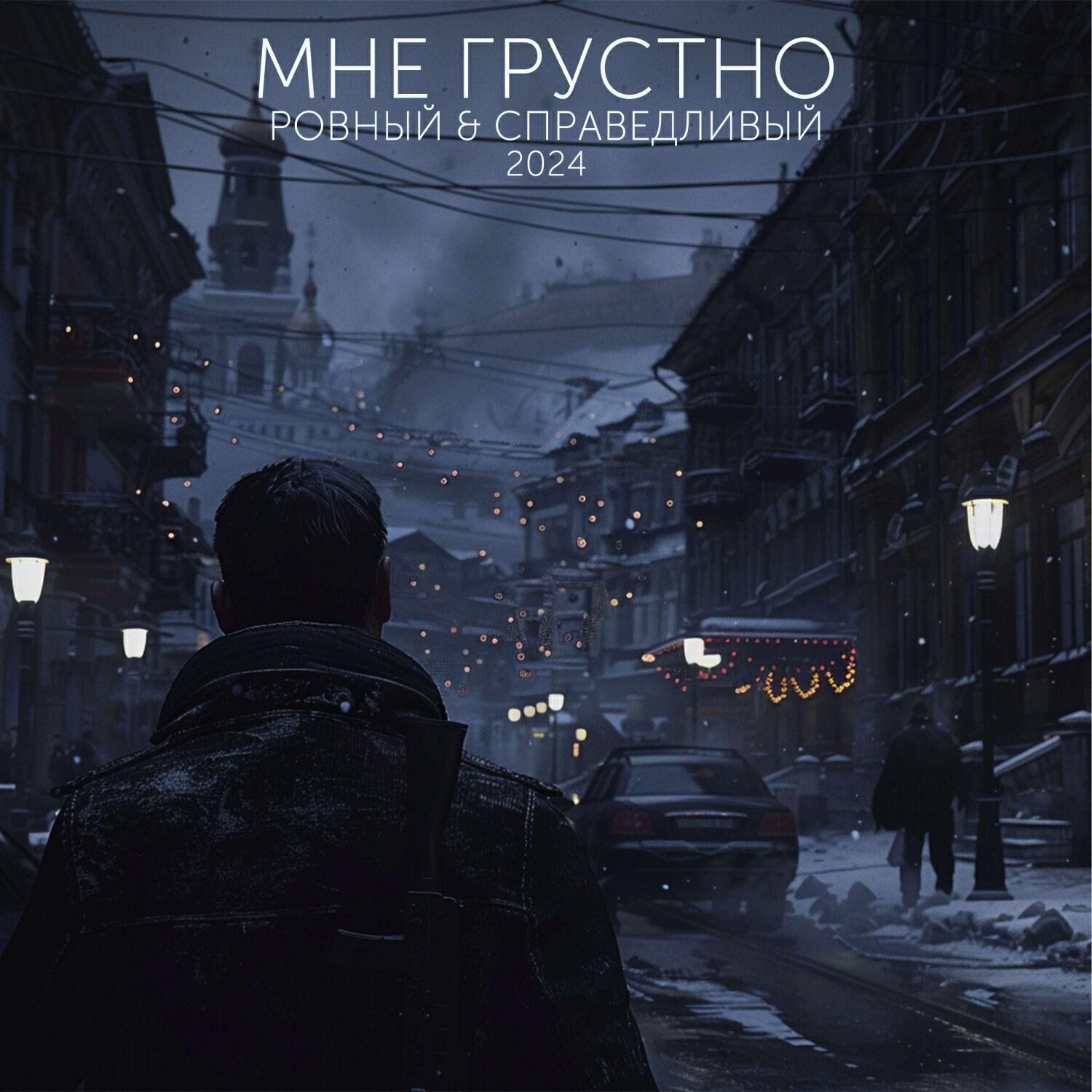 Релиз Мне Грустно(2024)