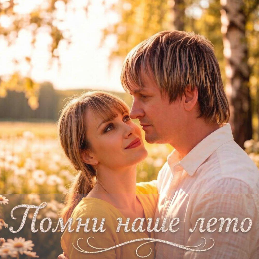 Релиз ПОМНИ НАШЕ ЛЕТО