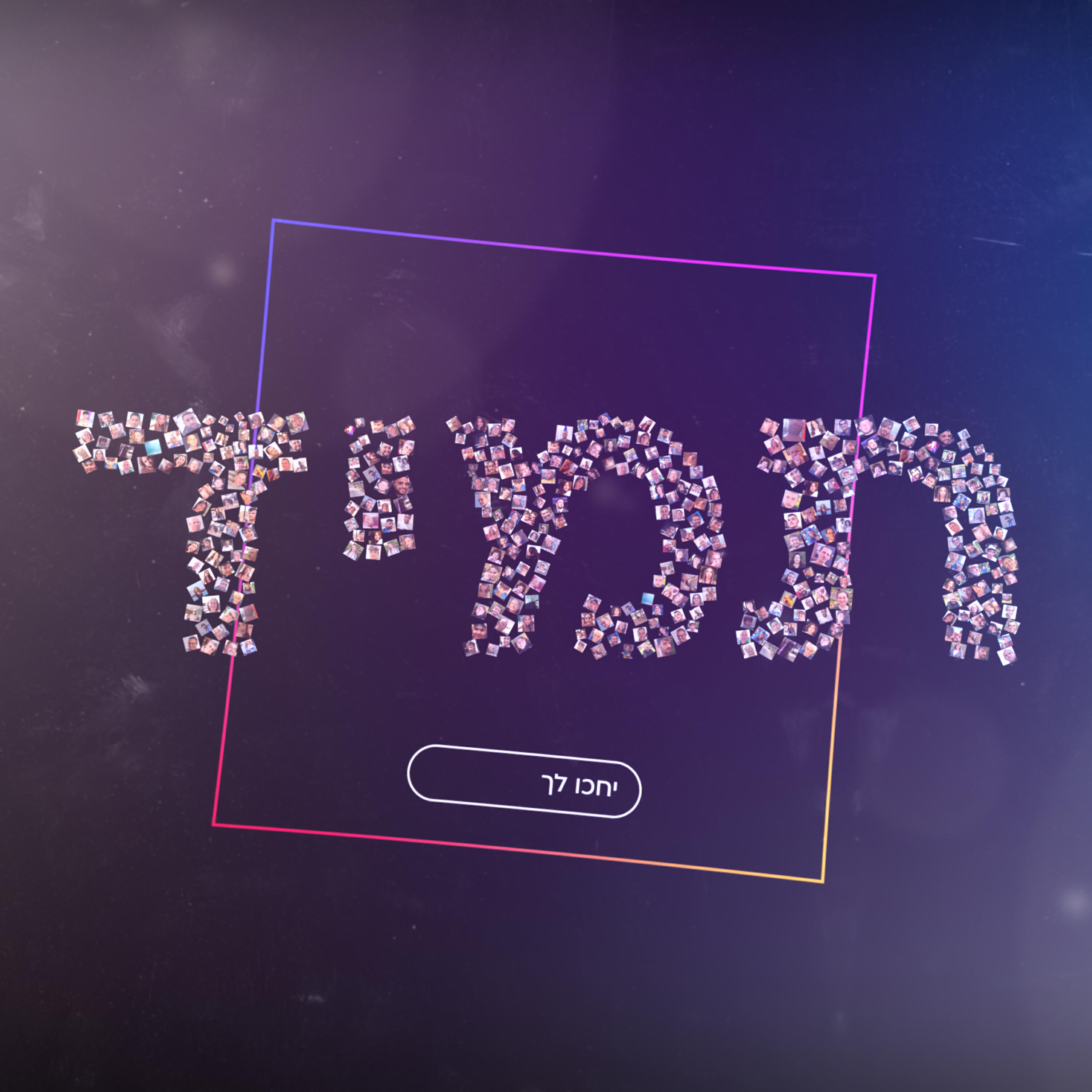 Релиз תמיד יחכו לך