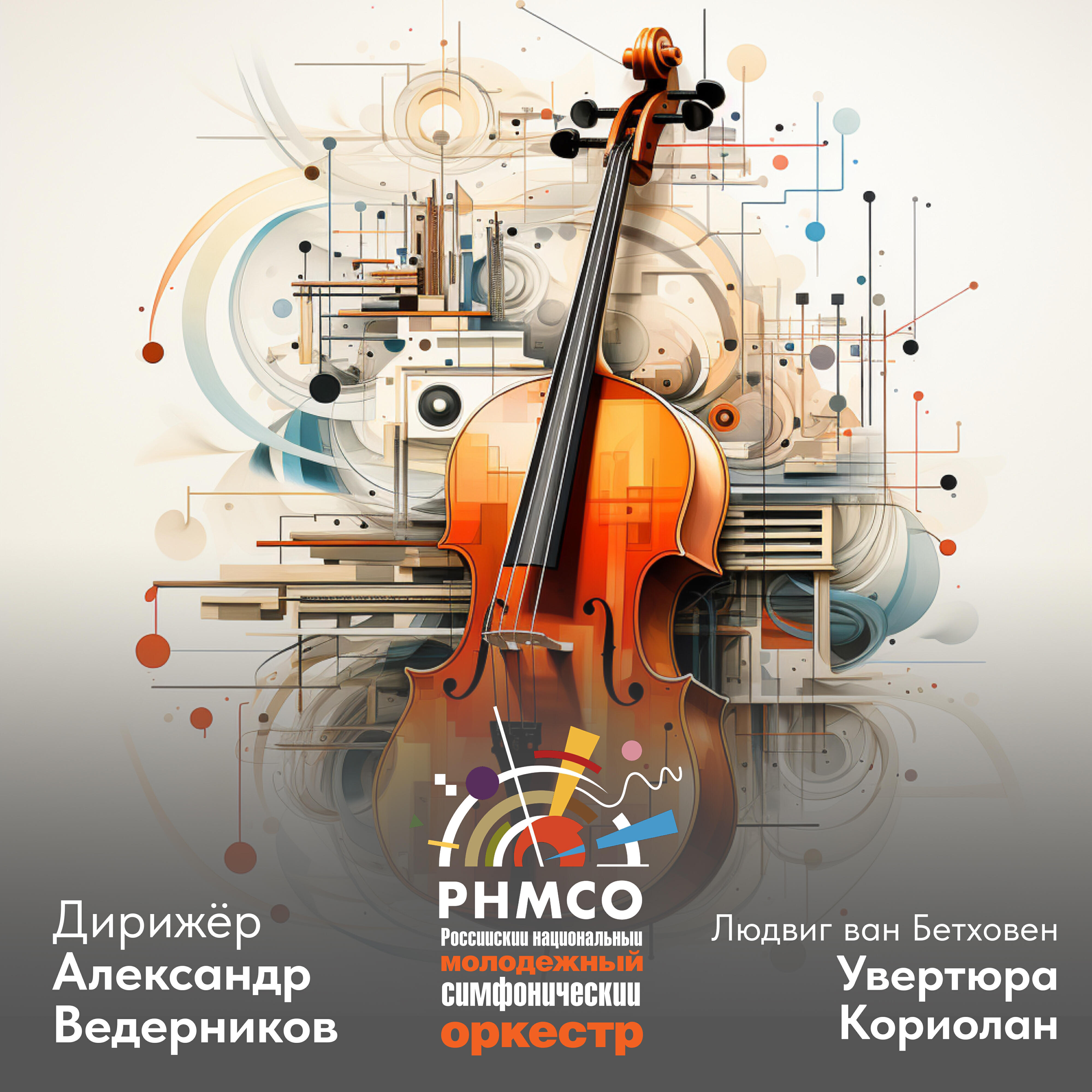 Релиз Бетховен Увертюра «Кориолан»