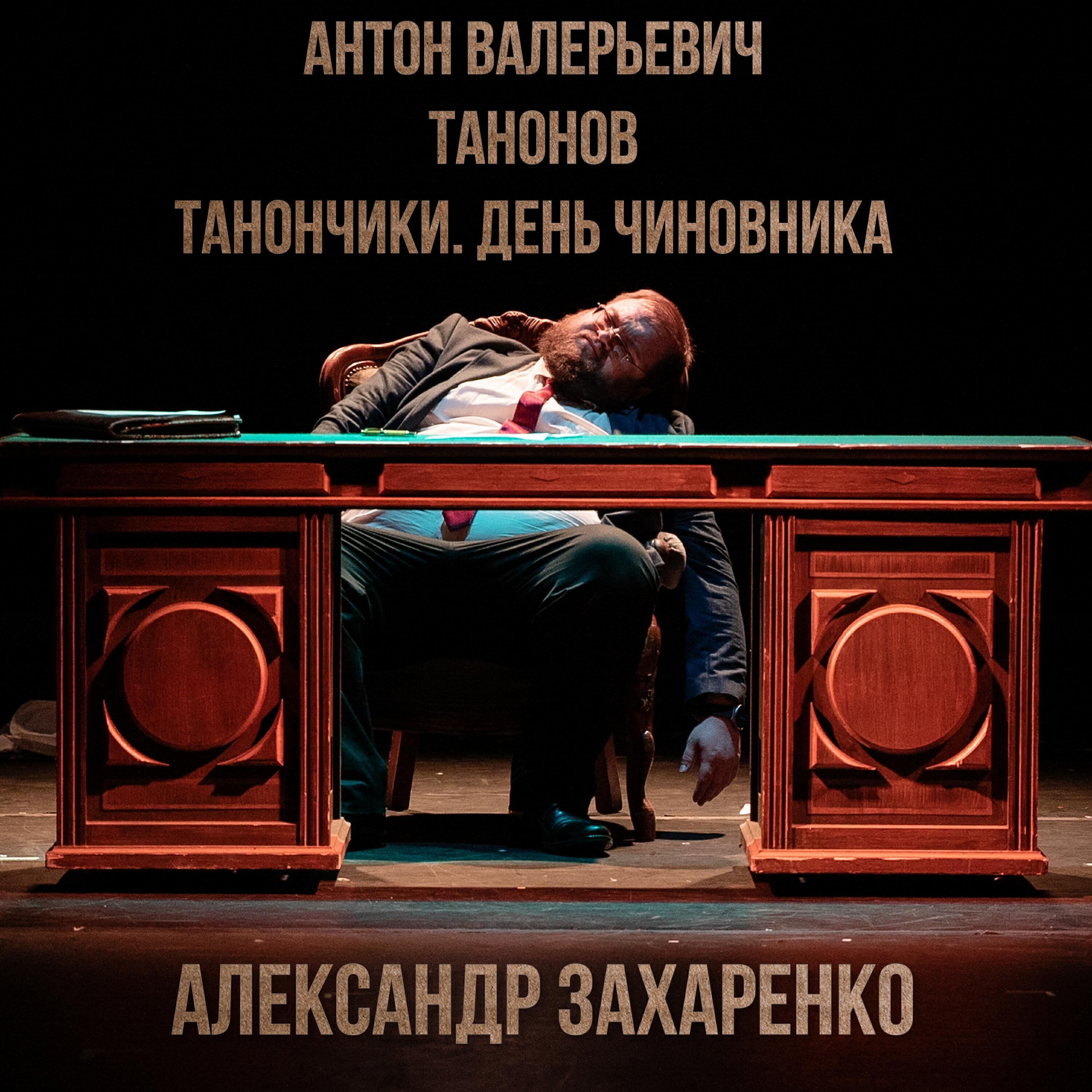 Антон Валерьевич Танонов