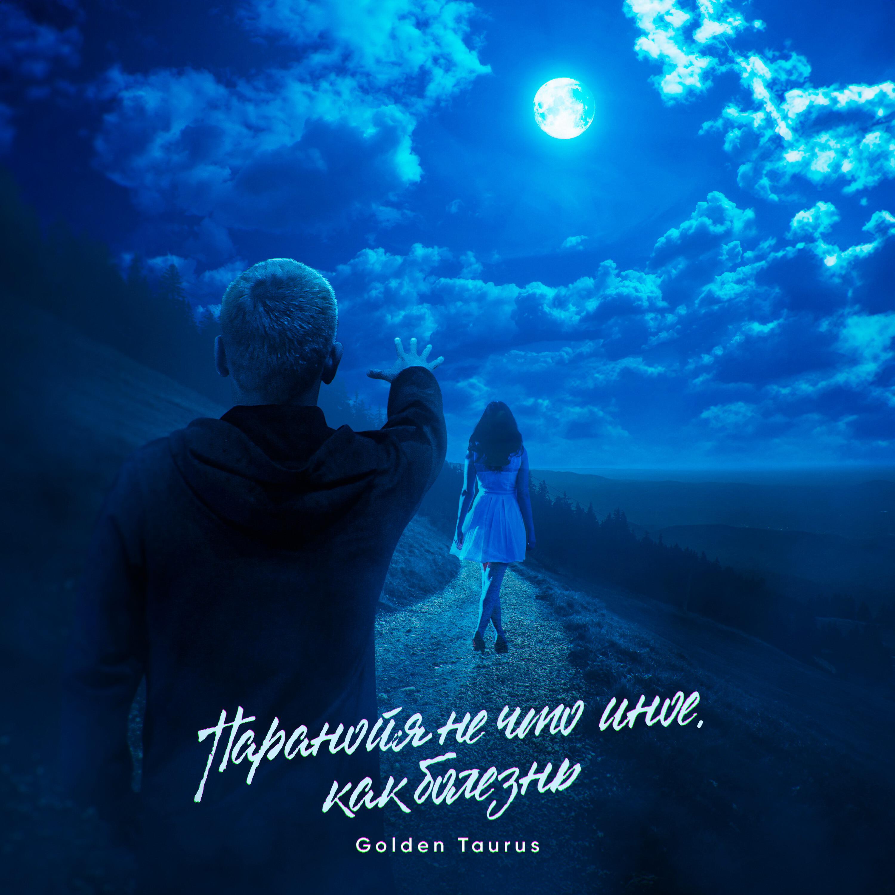 Релиз Паранойя не что иное, как болезнь