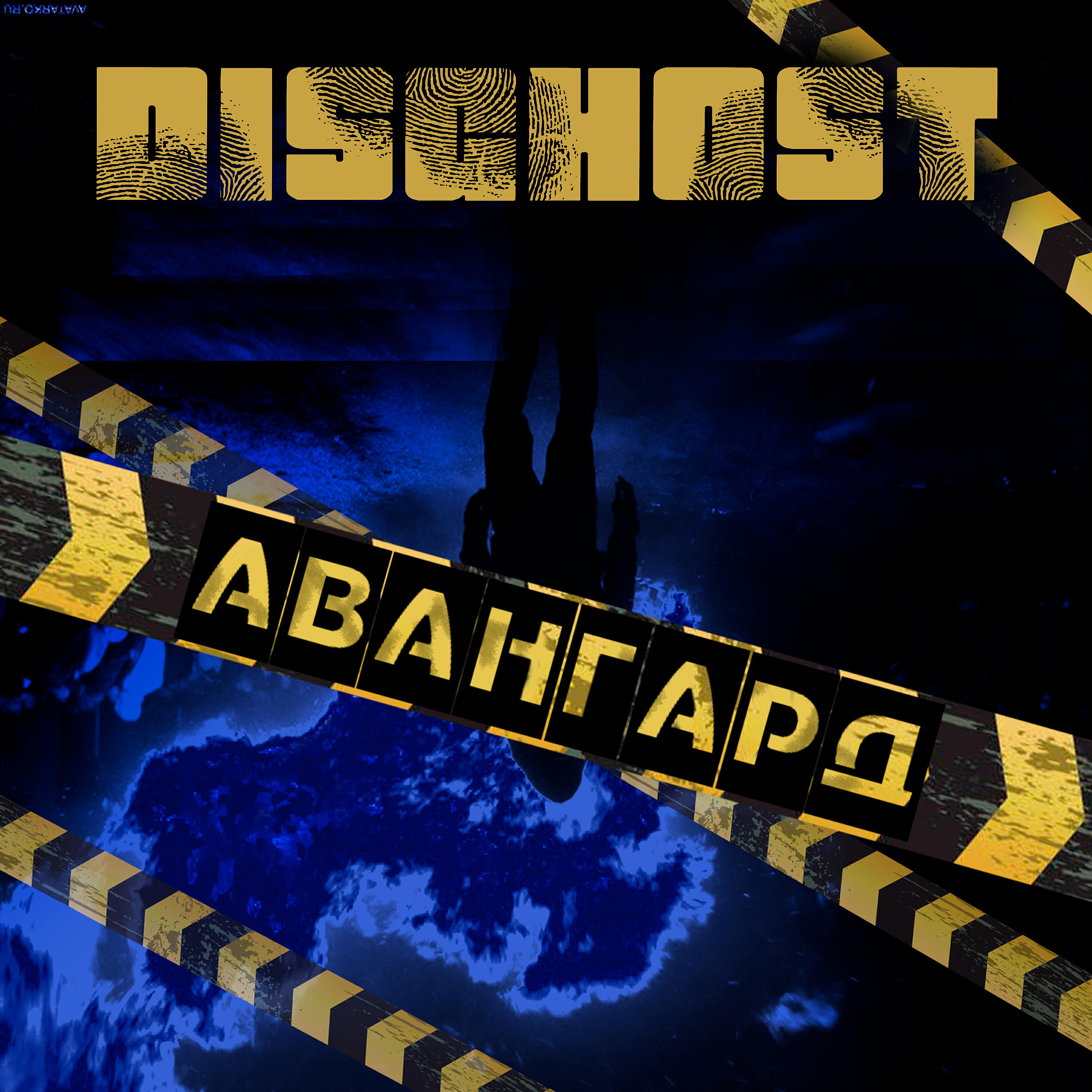 Релиз Авангард