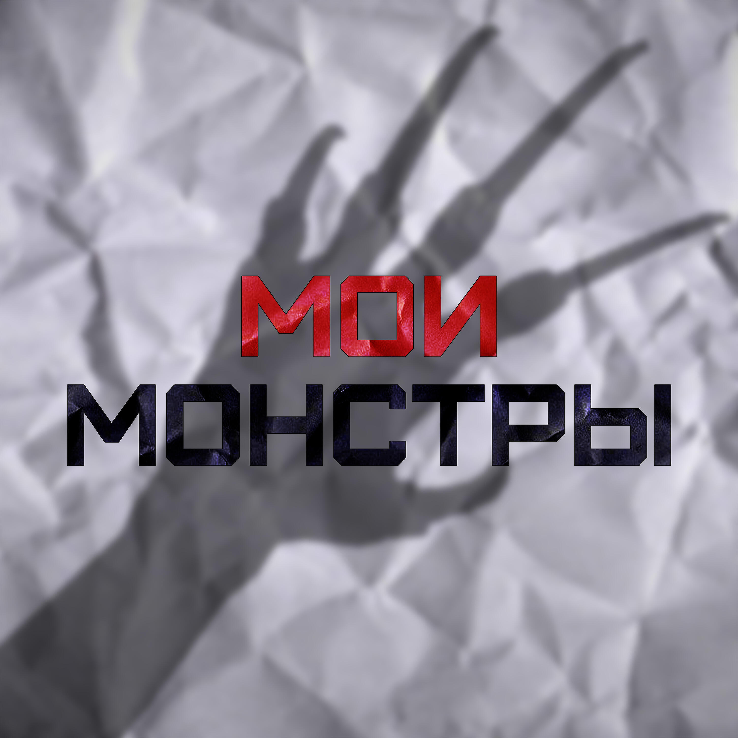 Релиз Мои монстры